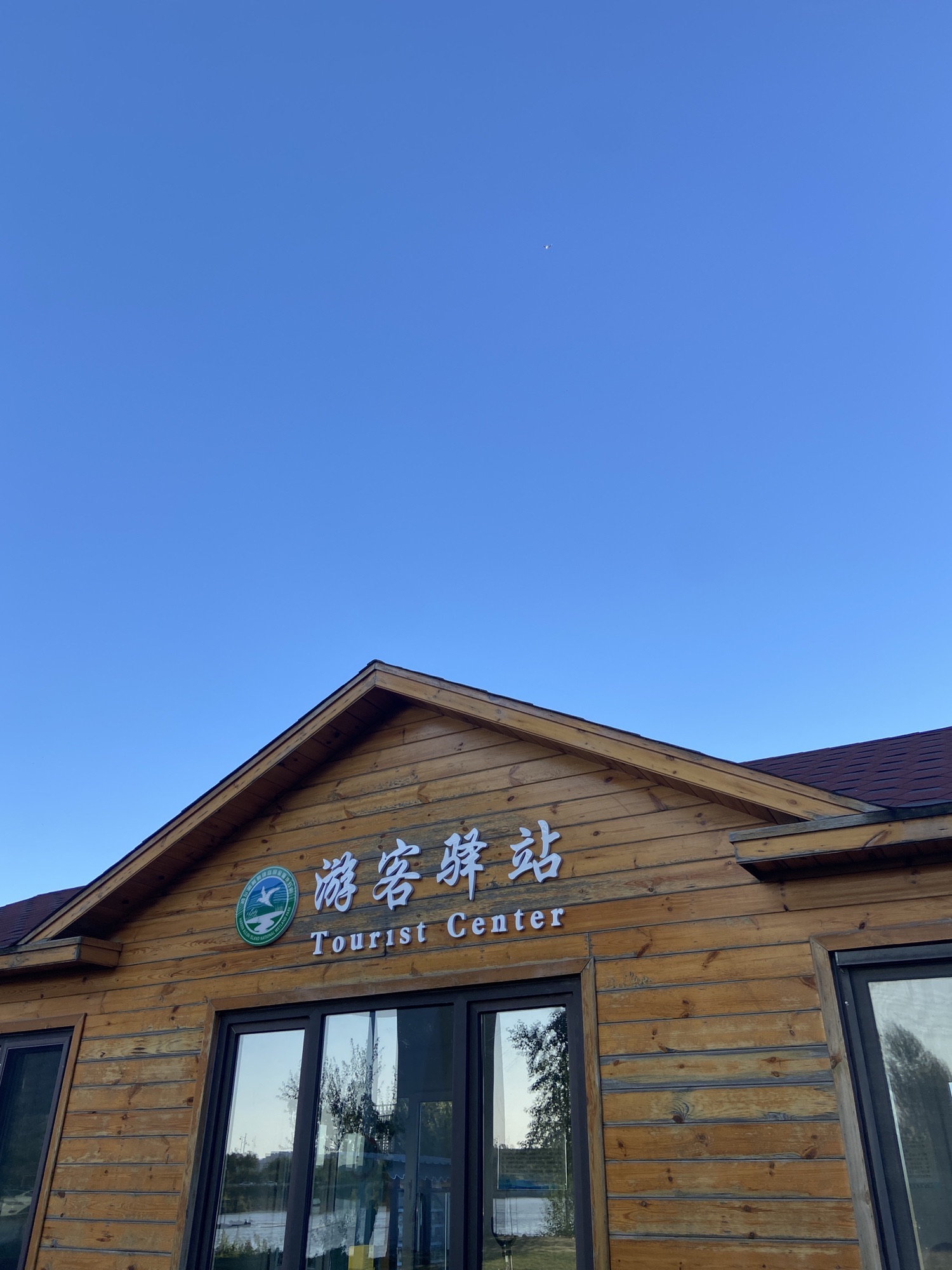 黑龙江哈尔滨阿勒锦岛国家湿地公园旅行图片 2