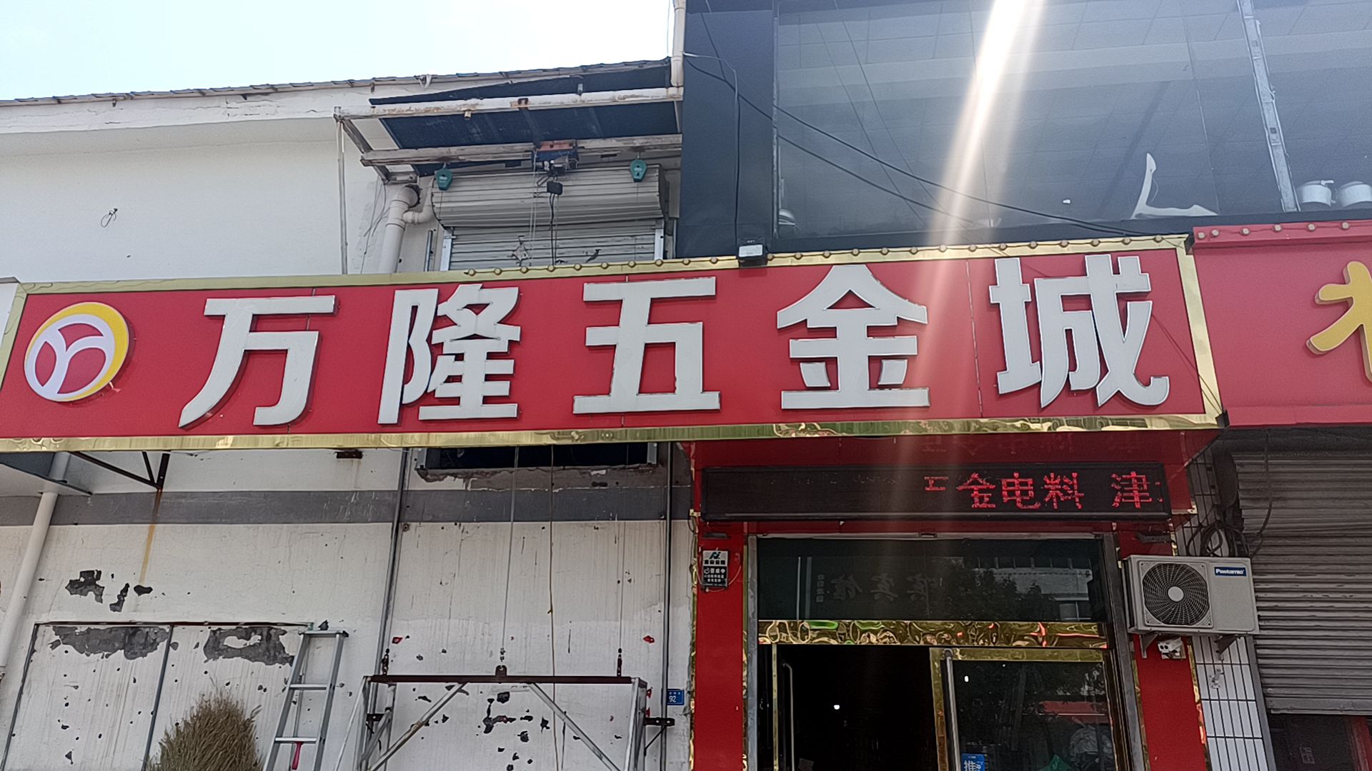 万隆五金城