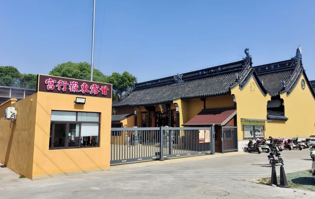 无锡市甘露东岳行宫(无锡市锡山区甘露传统民俗文化保护协会)实景照片