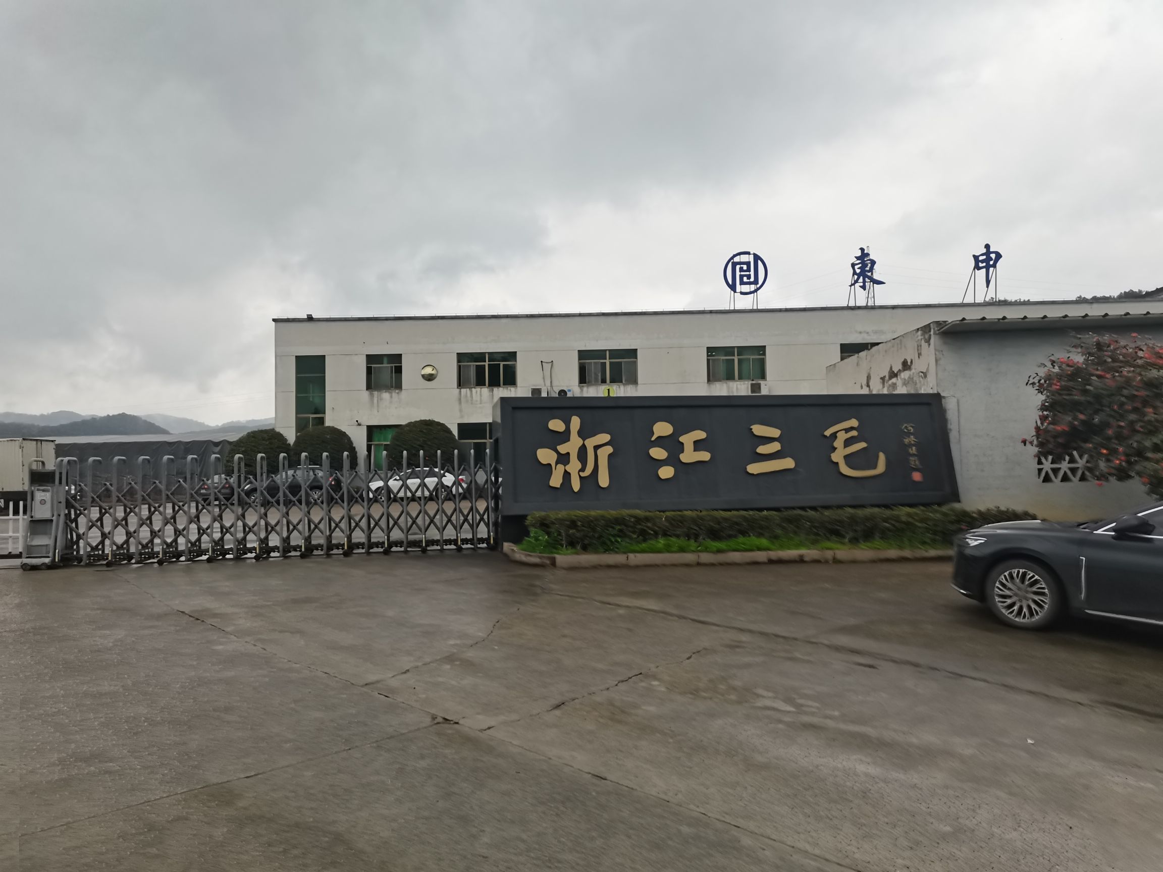 浙江三毛红木工艺品有限公司
