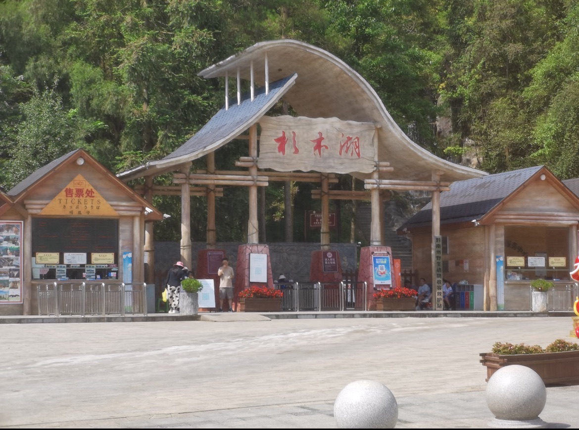 黔南杉木湖