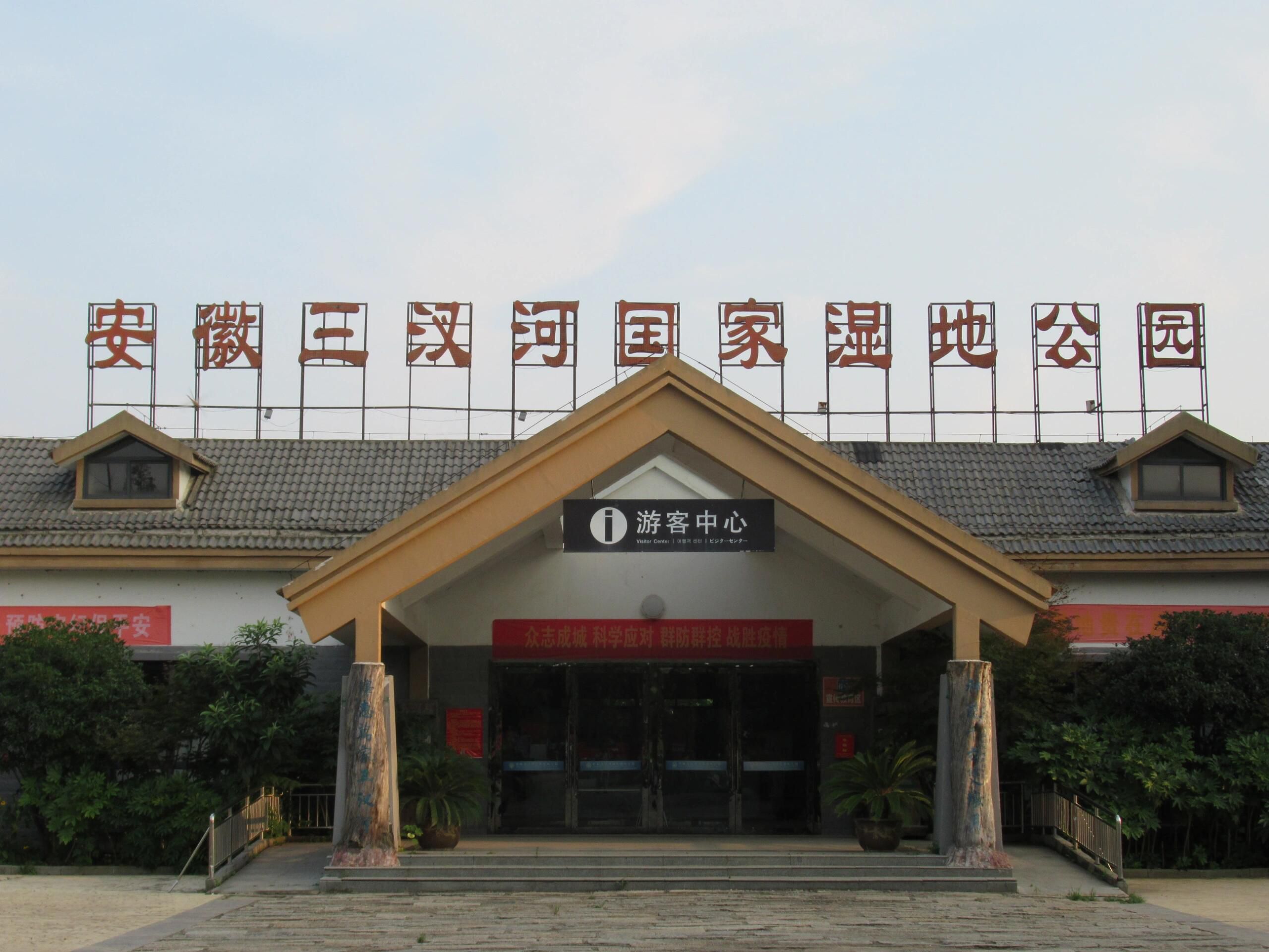 三汊河国家湿地公园