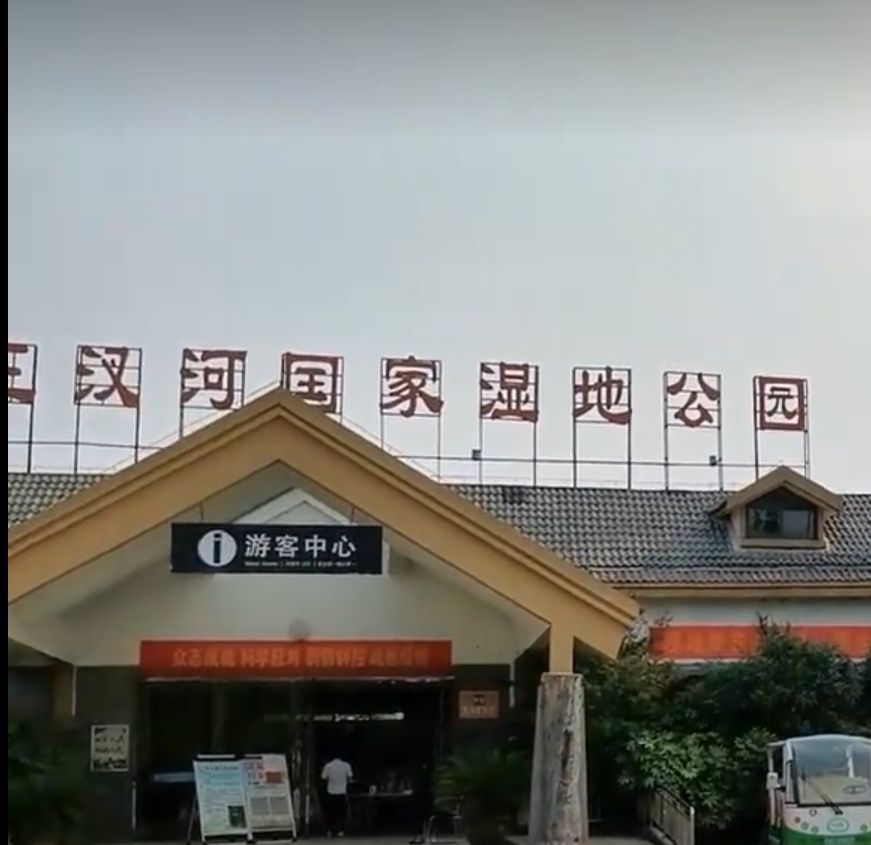 三汊河国家湿地公园旅行图片 3