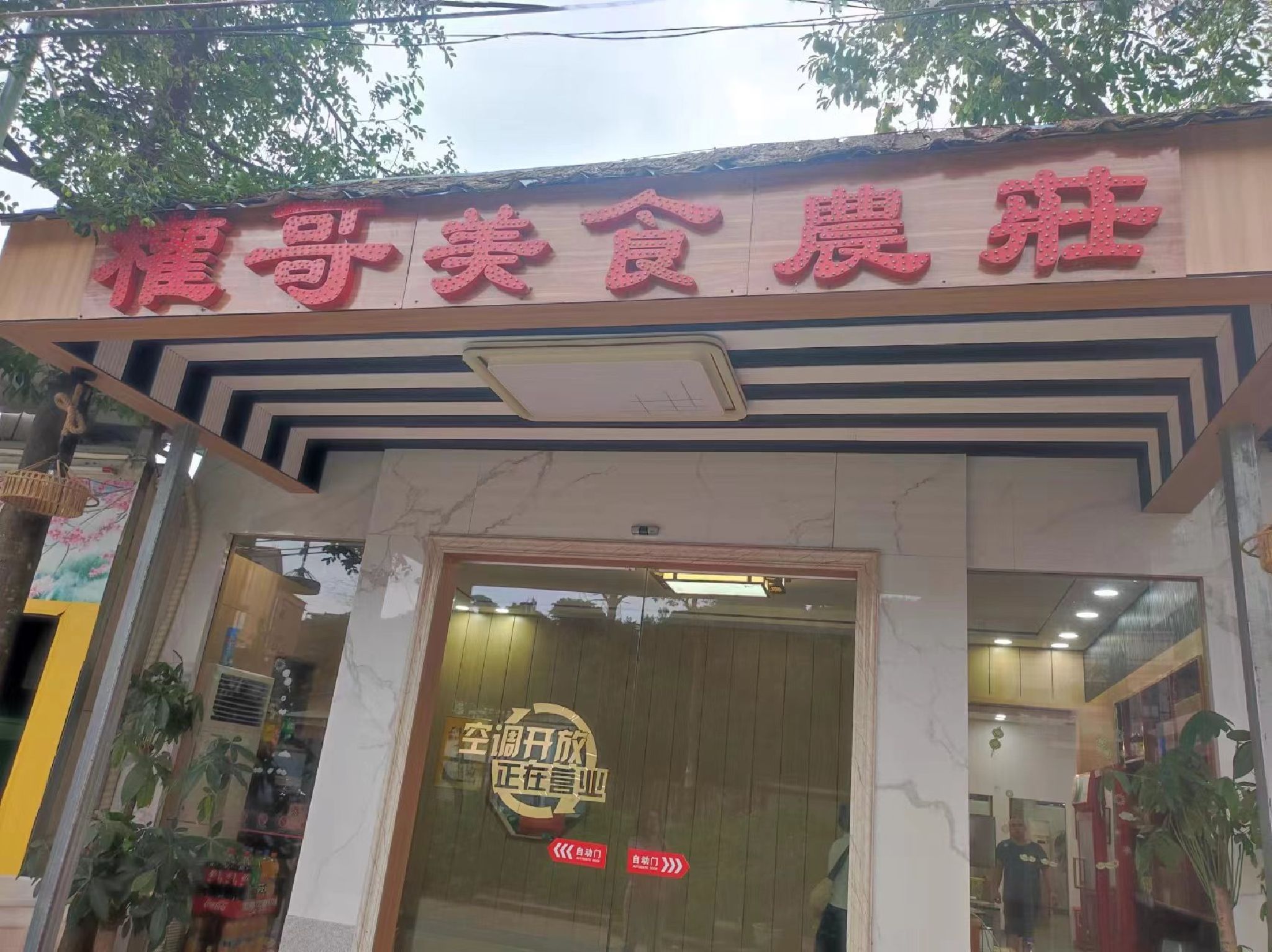 权哥美食农庄