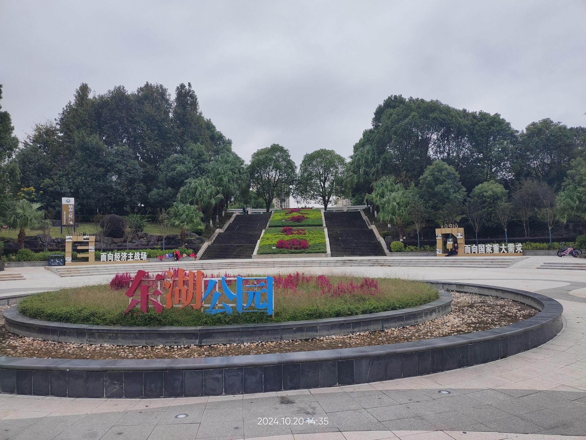东湖公园旅行图片 1