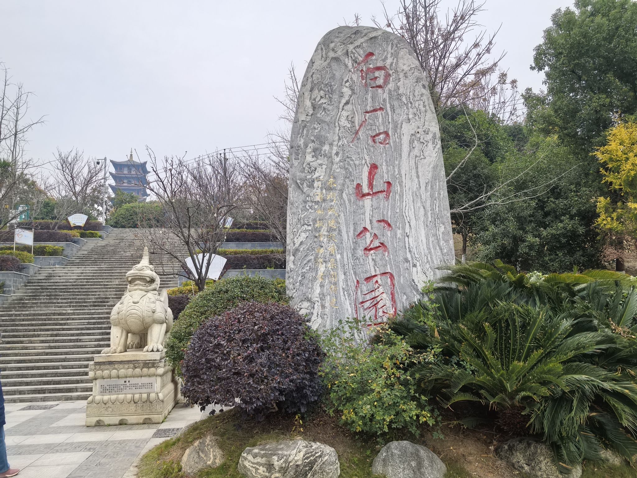 永州白石山公园旅行图片 1