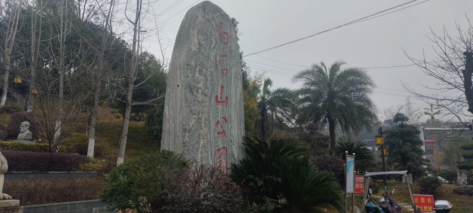 永州白石山公园旅行图片 2