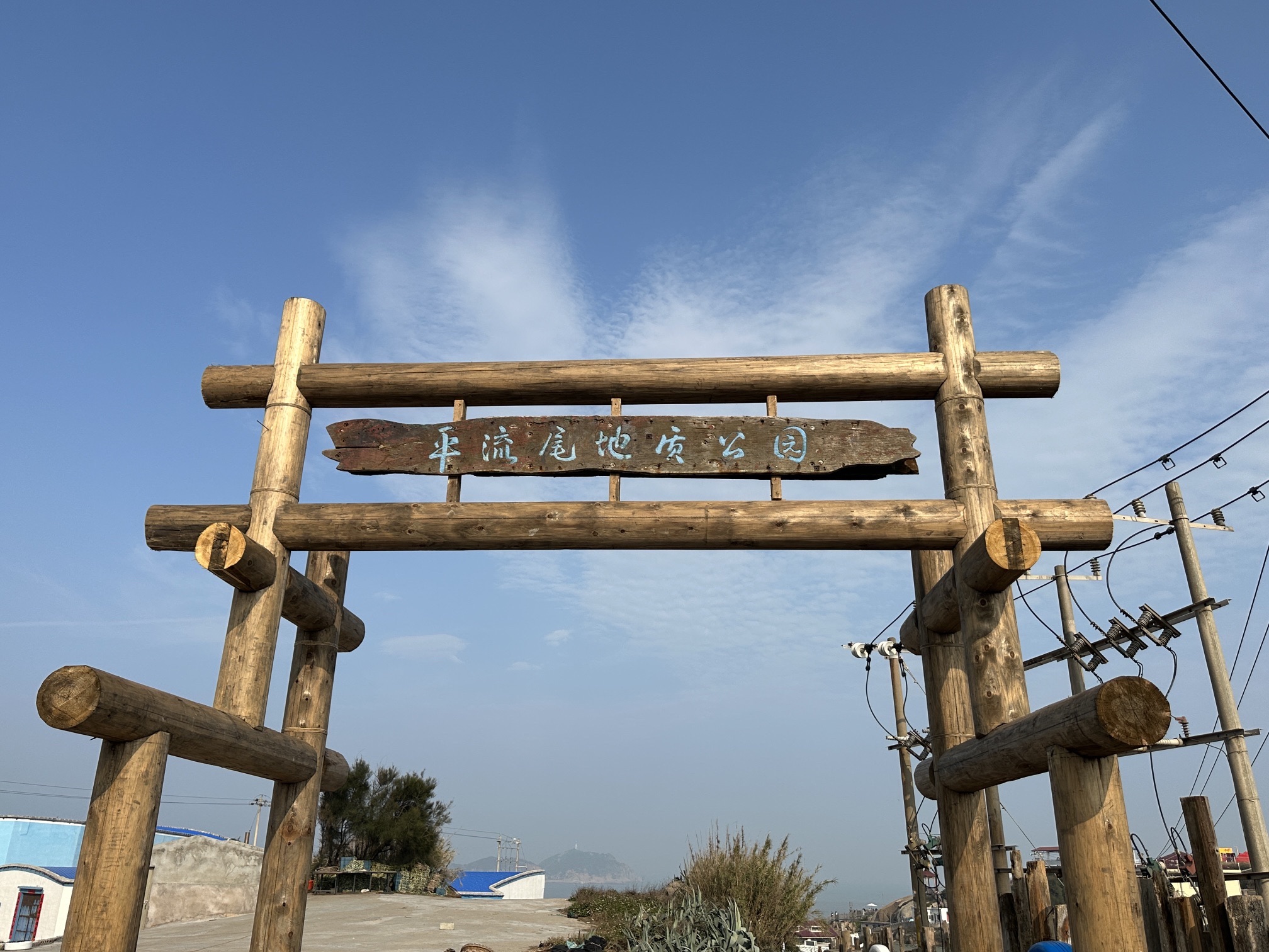茭南平流尾地质公园旅行图片