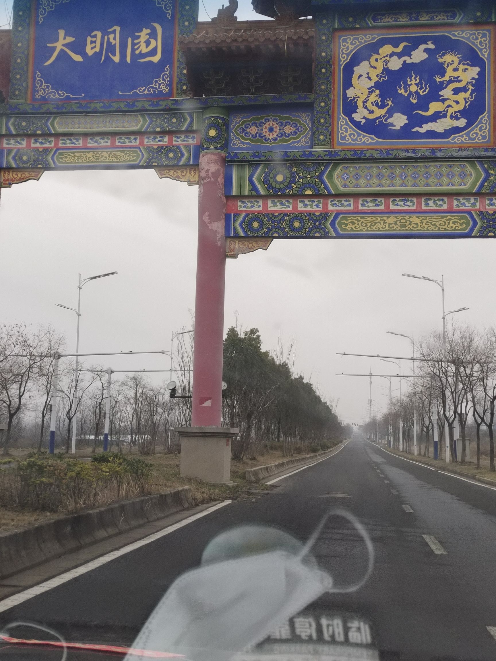 大明文化园旅行图片 3