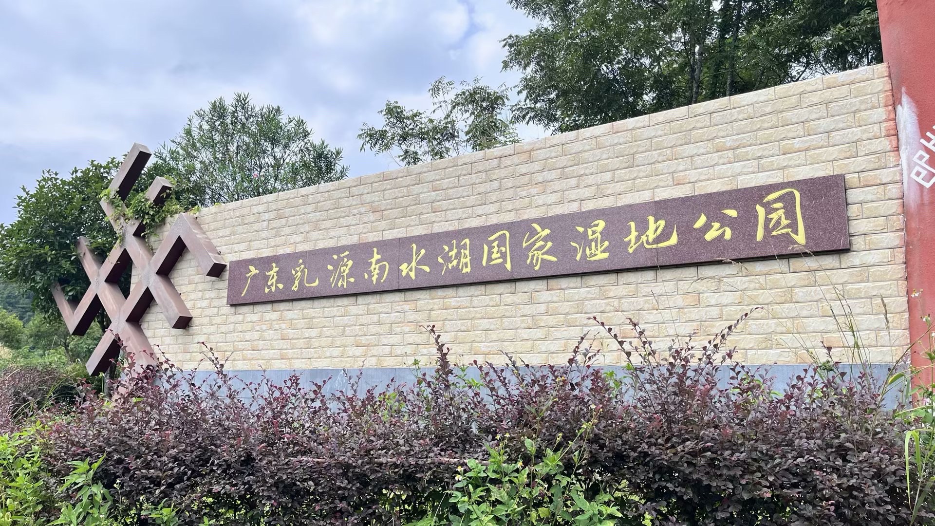 广东乳源南水湖国家湿地公园