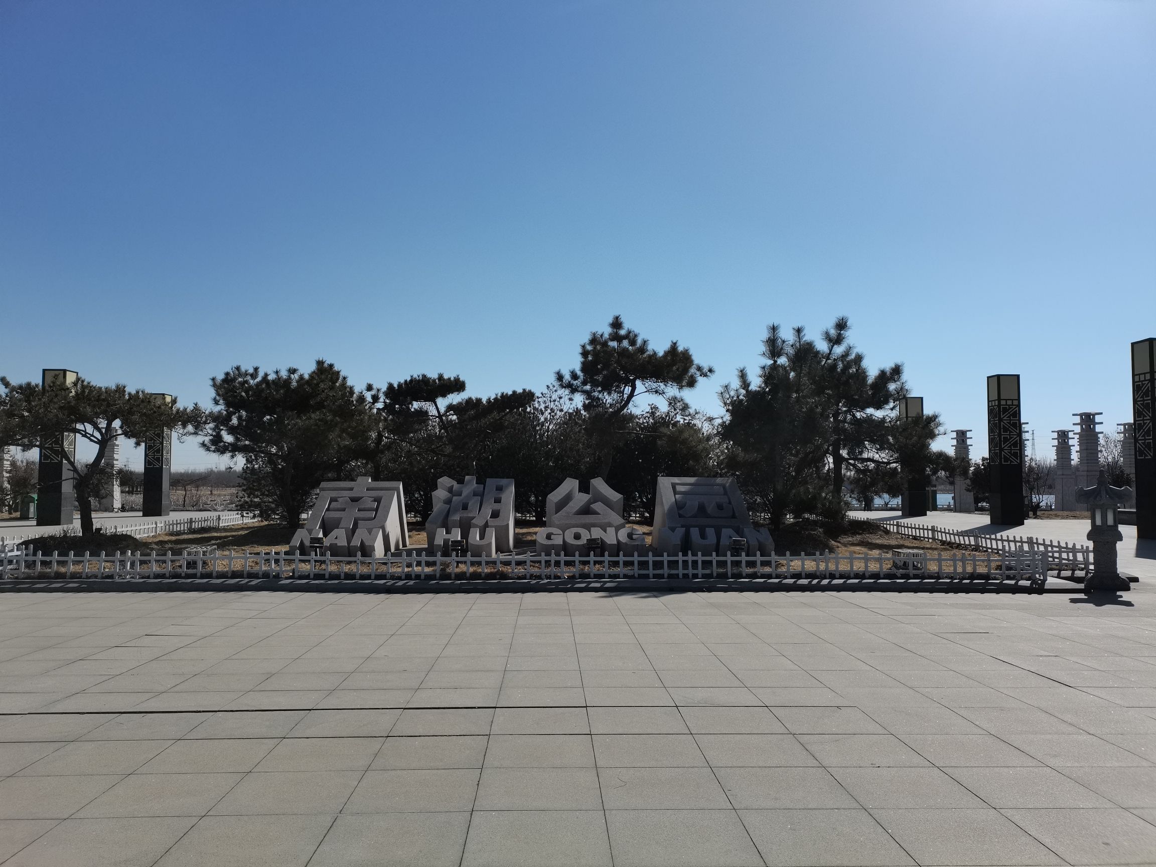 南湖公园旅行图片 3