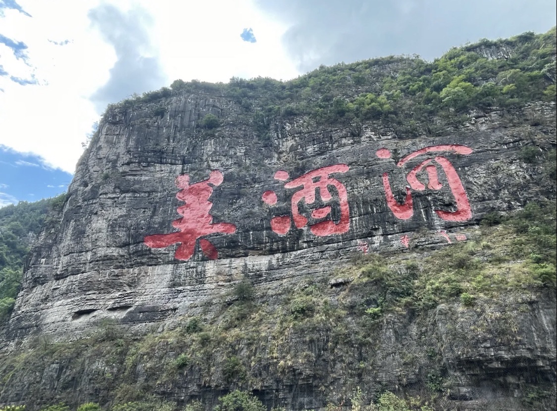 美酒河景区旅行图片 2