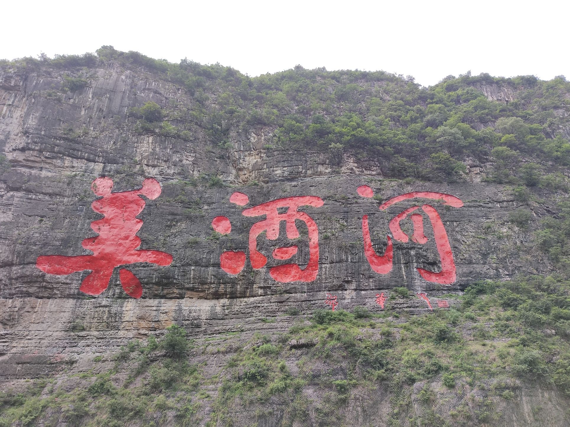 美酒河景区旅行图片 1