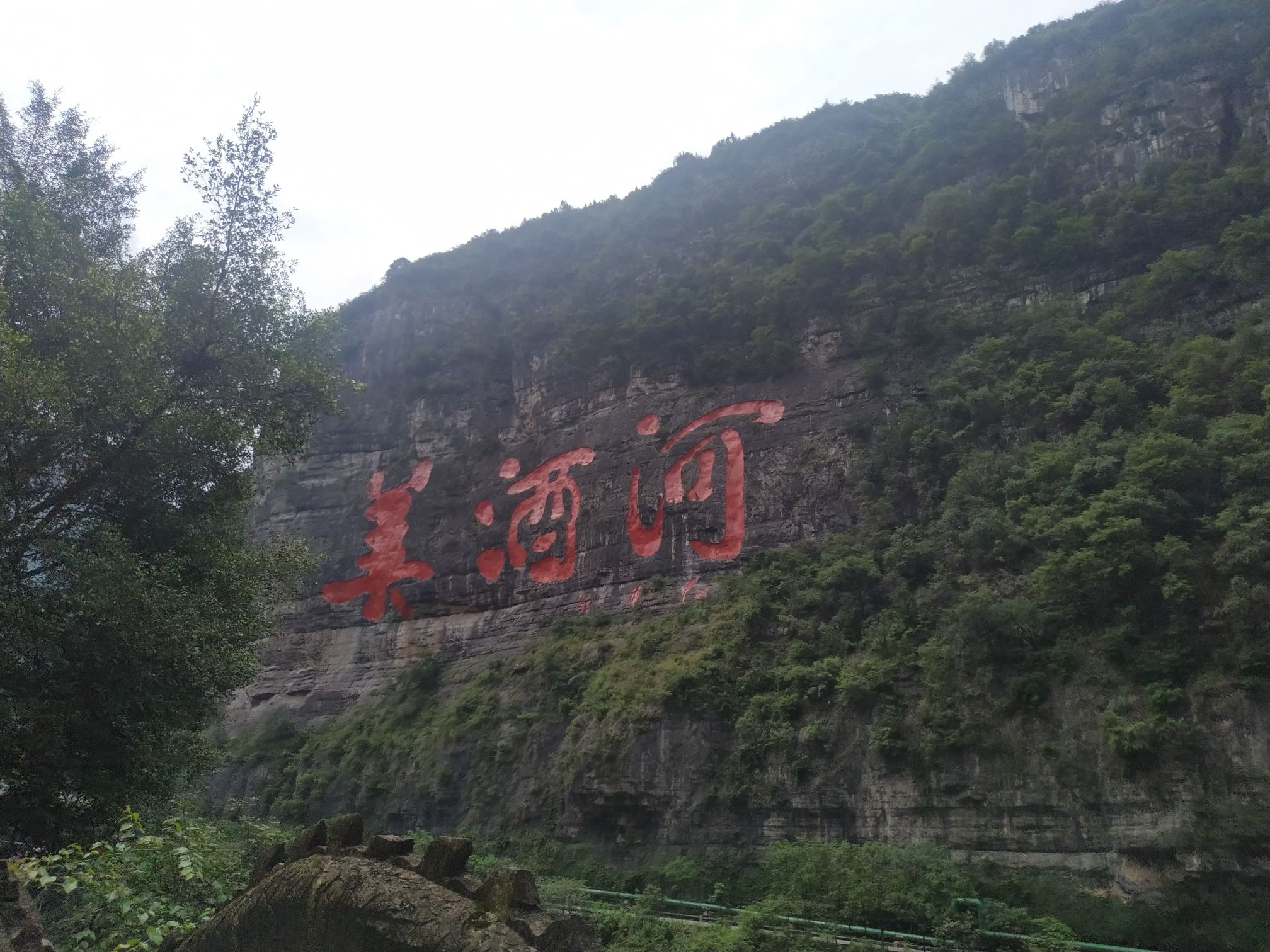 美酒河景区旅行图片 3