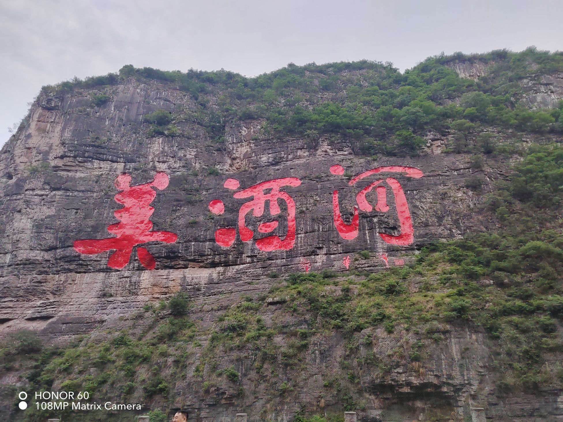 美酒河景区旅行图片 3