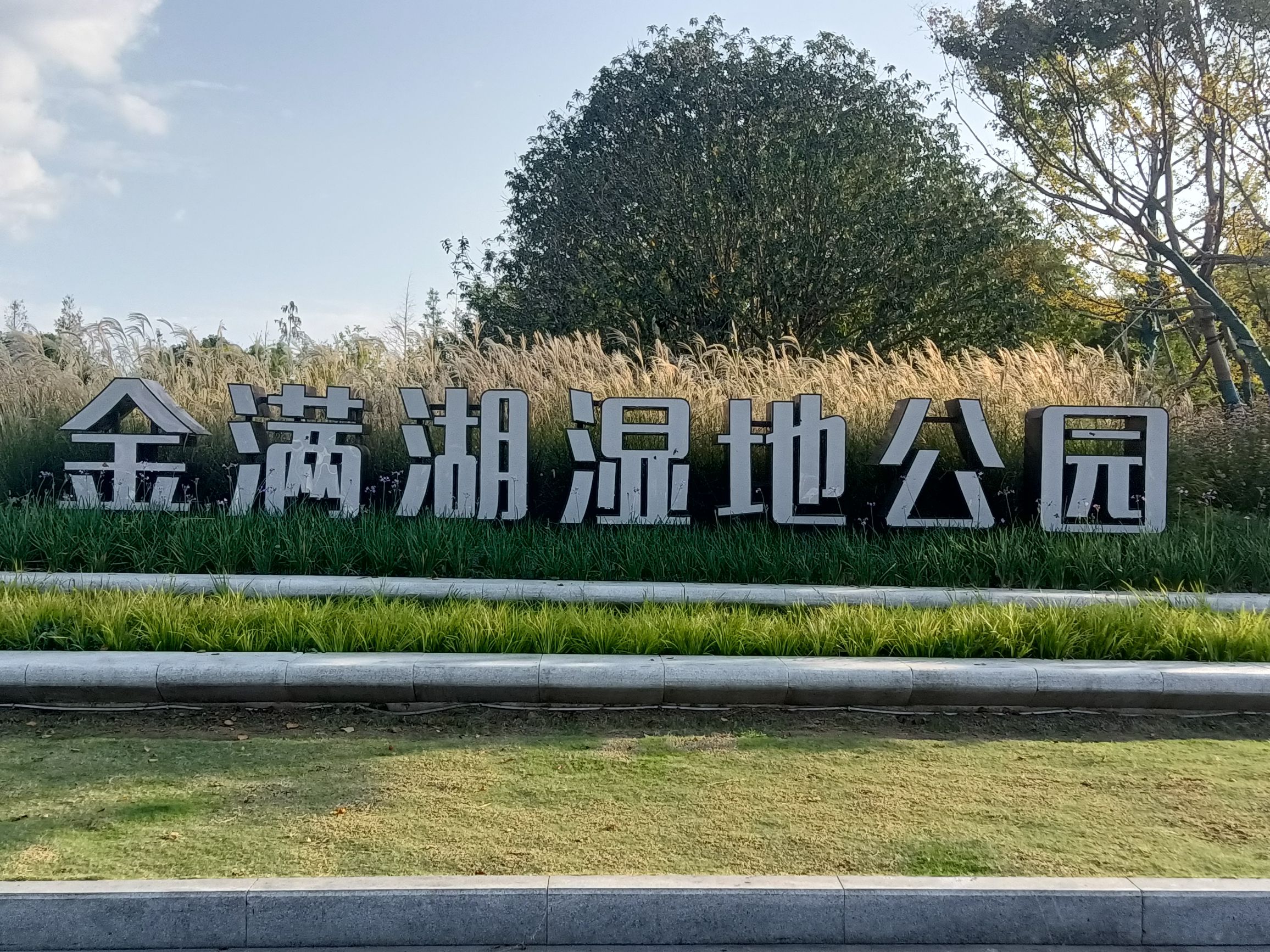 金满湖公园