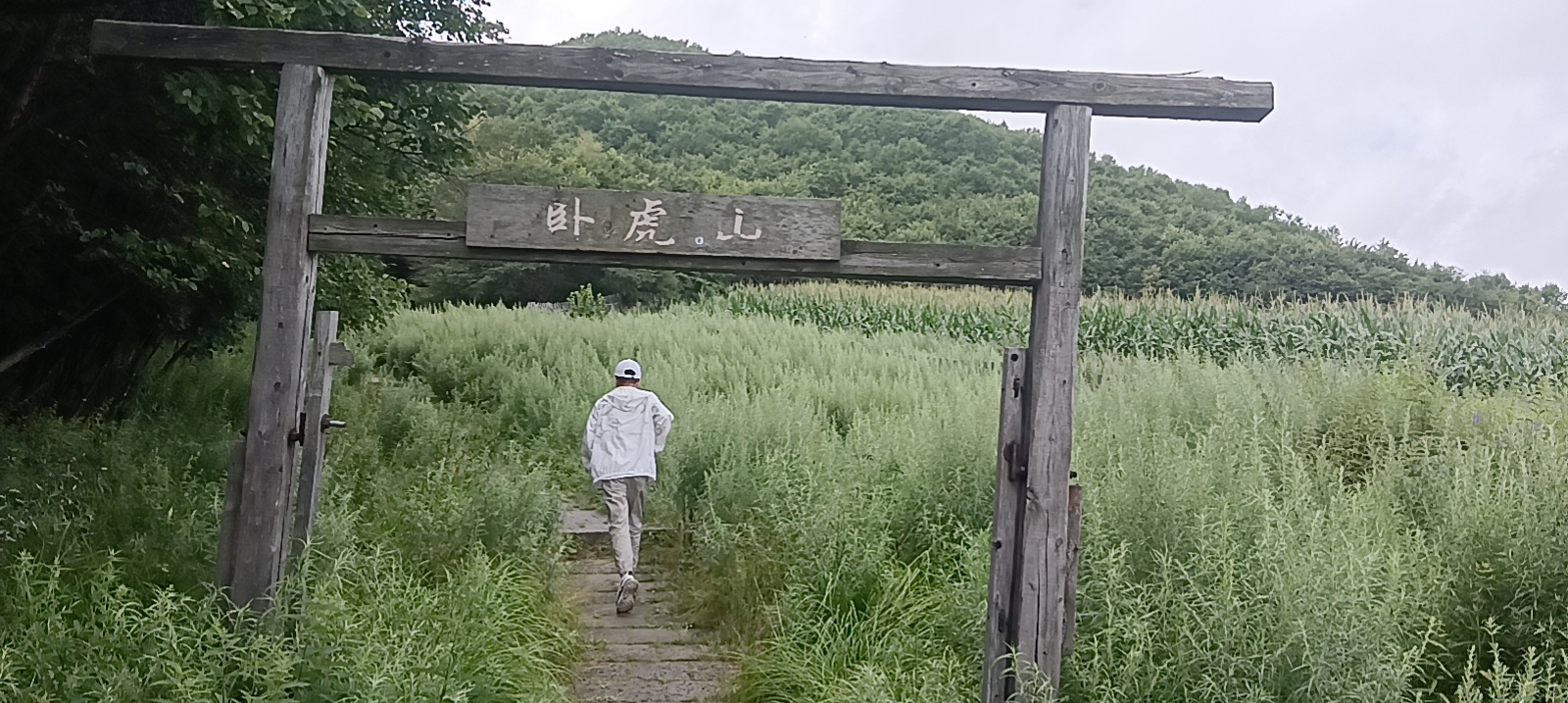 卧虎山景区