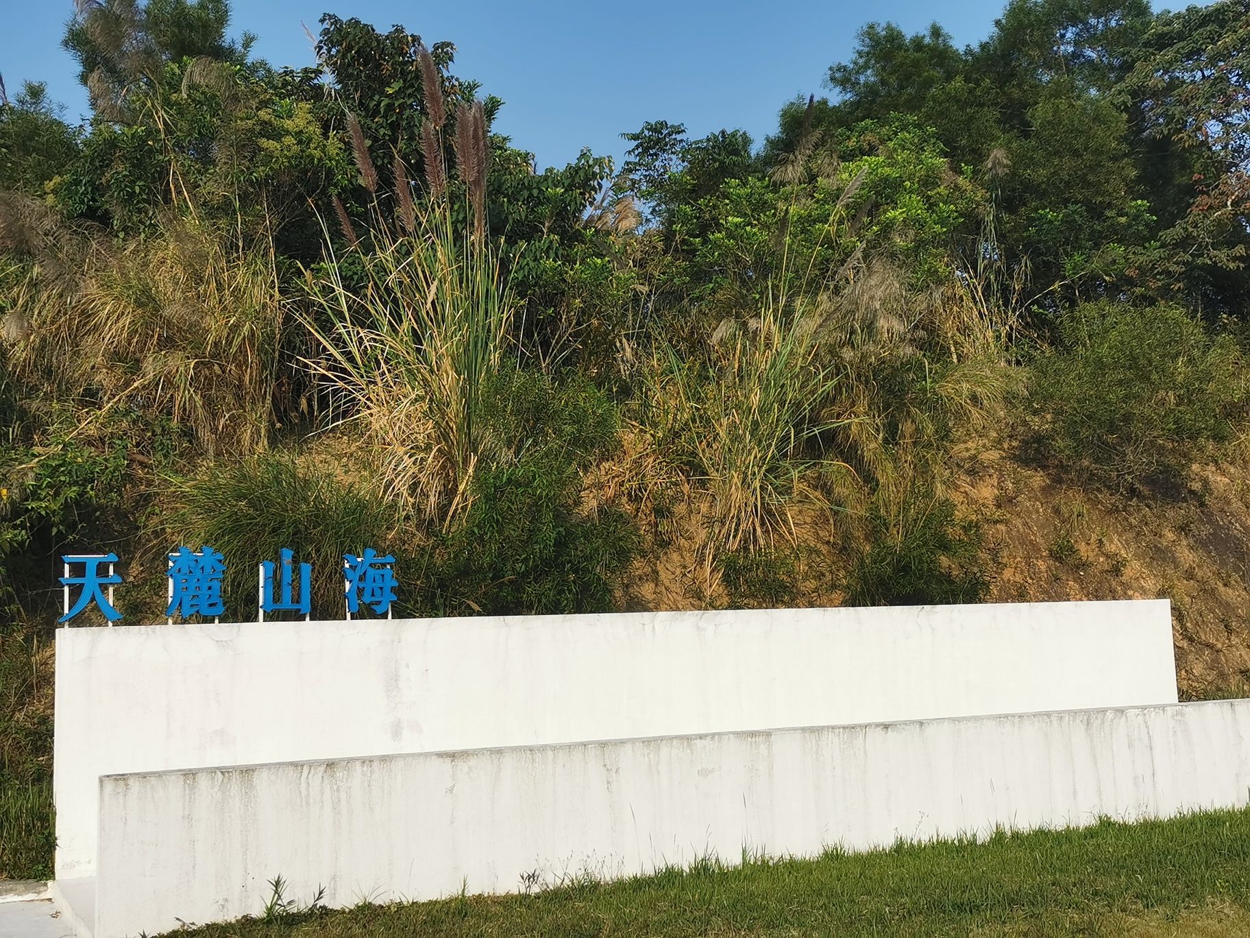 闸坡风车山天麓山海度假区旅行图片 2