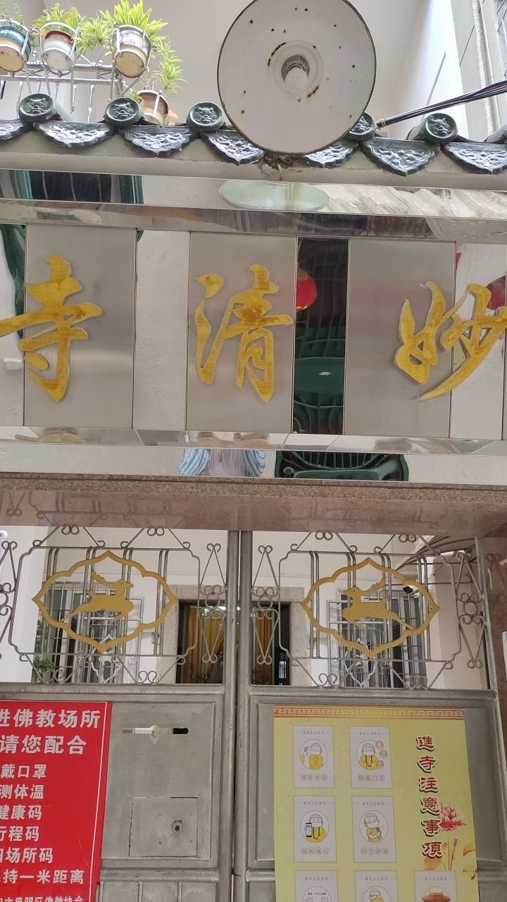 妙清寺实景照片