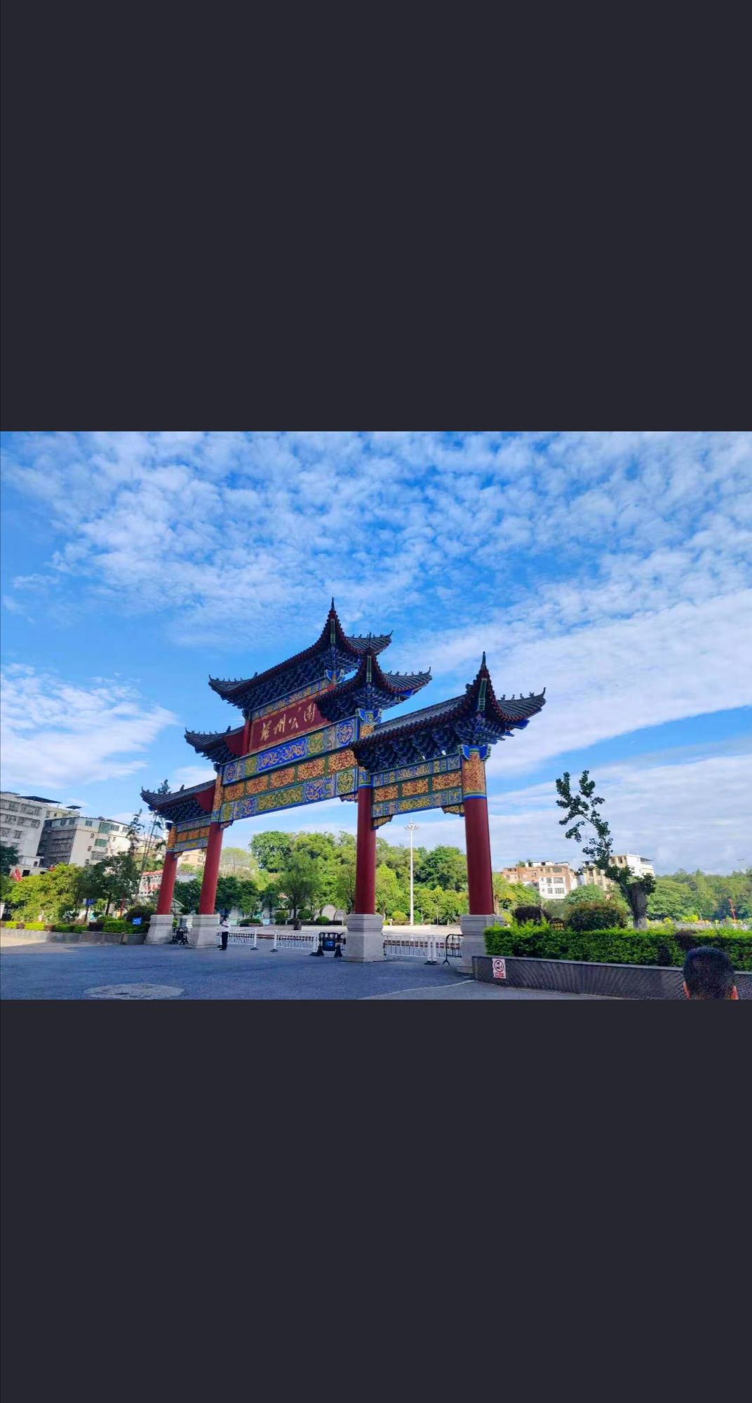 雄州公园旅行图片 1