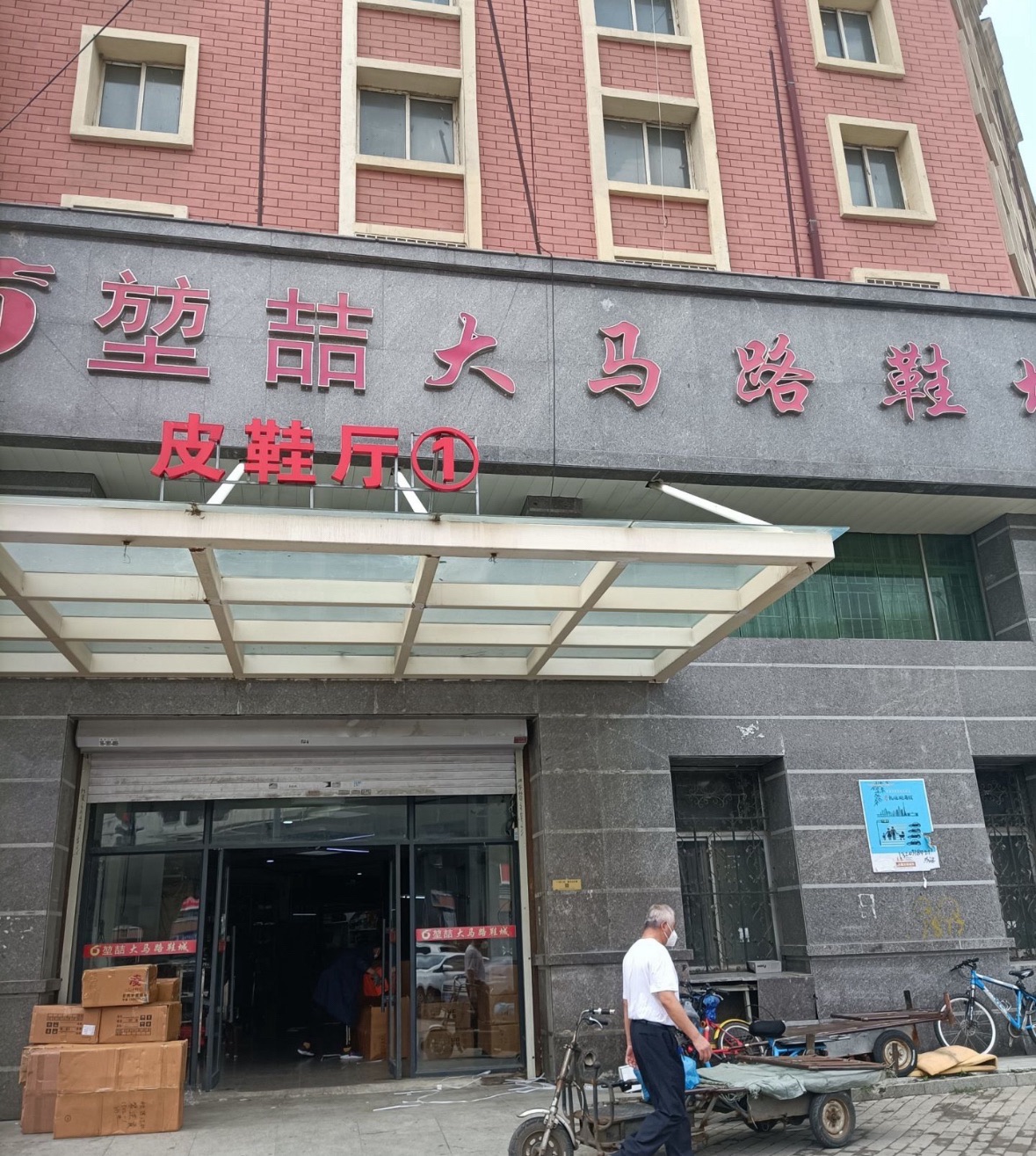 堃喆大马路鞋城