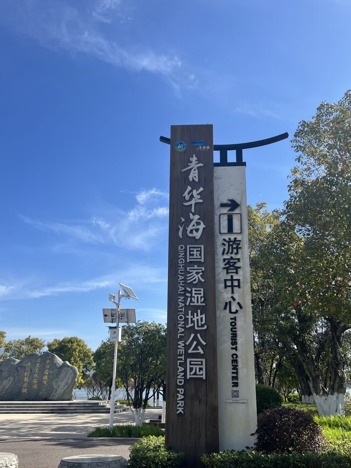 青华海国家湿地公园景点图片