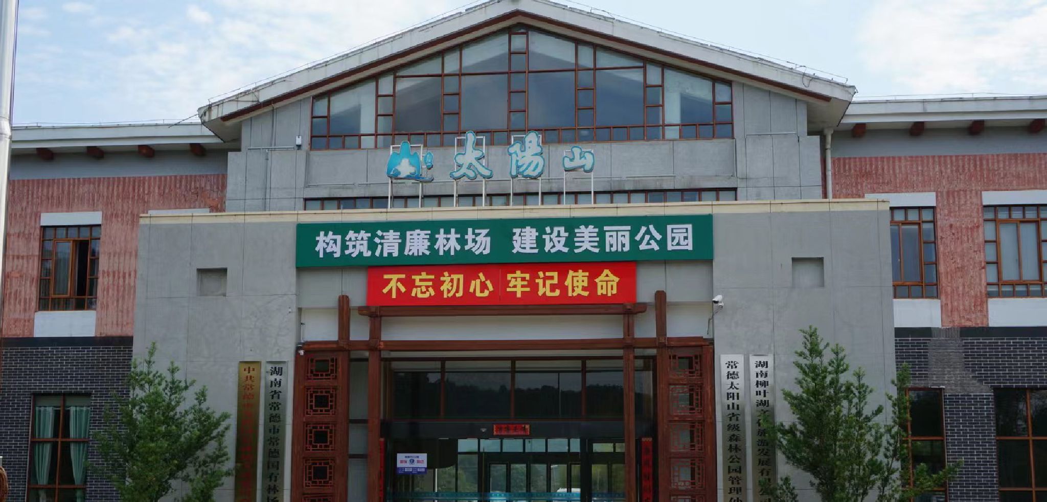 常德太阳山森林公园