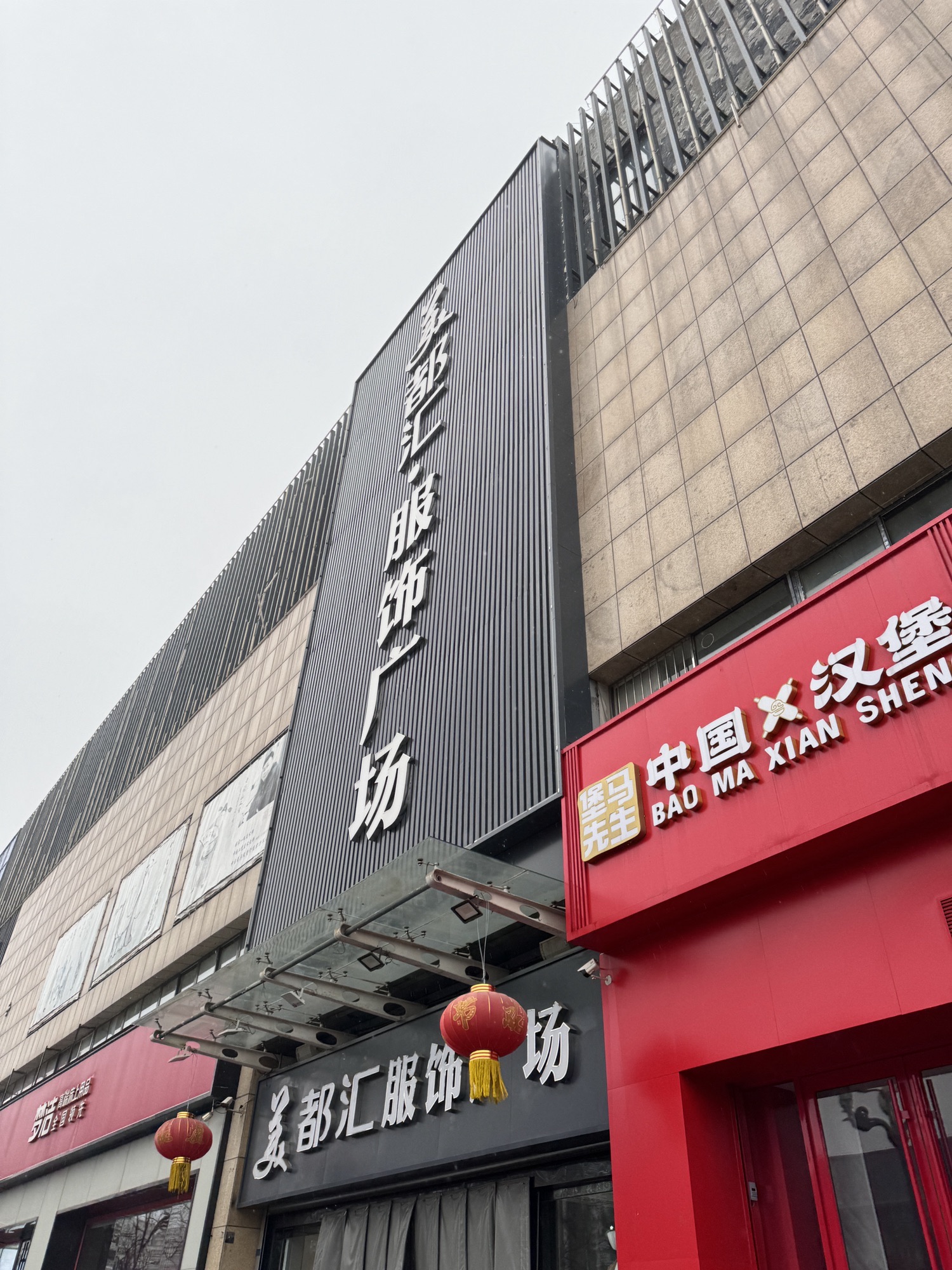 美都汇服饰广场