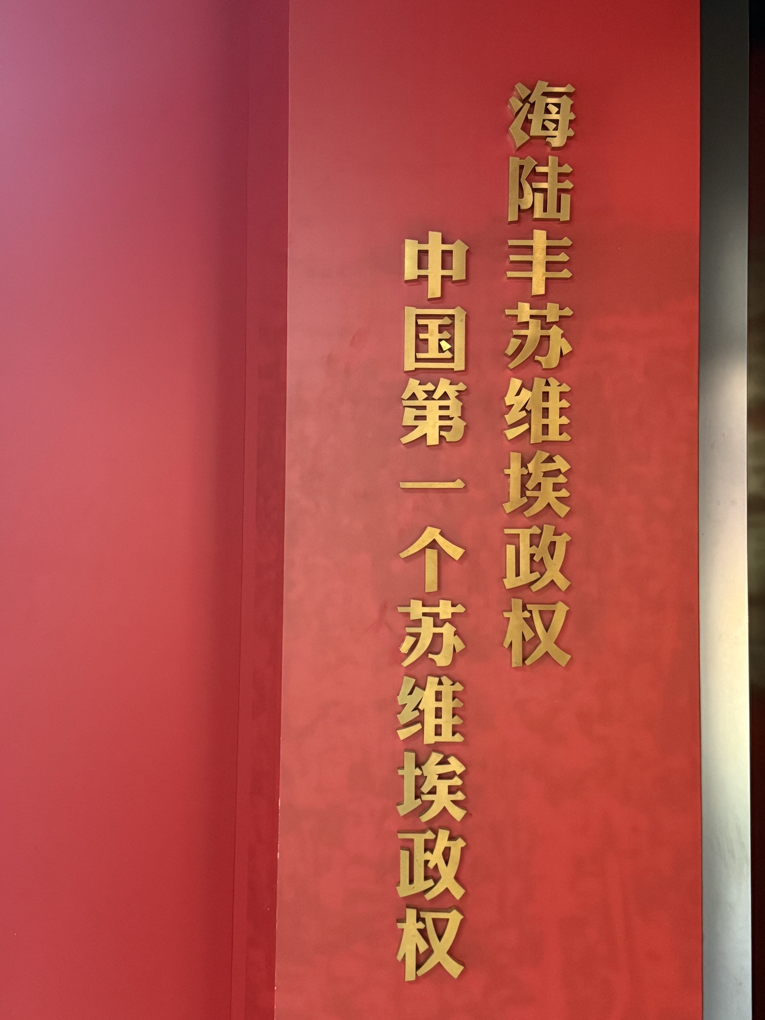 海丰红宫红场旧址纪念馆旅行图片 1