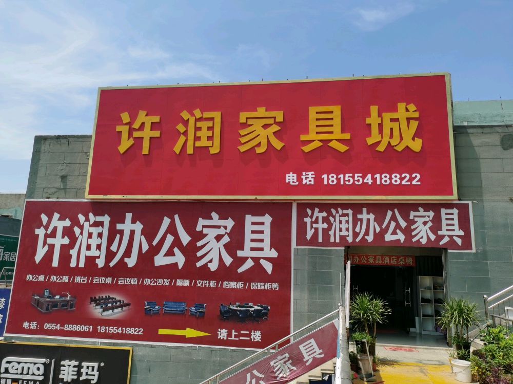 许润办公家具(亿联·皖北五金家居城店)