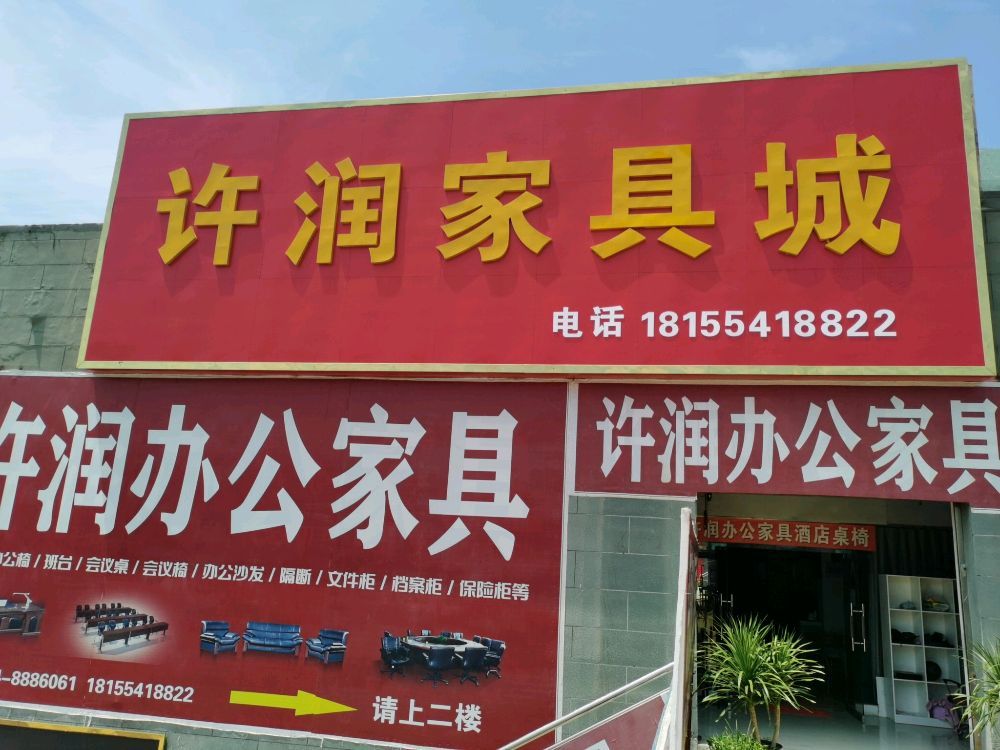 许润办公家具(亿联·皖北五金家居城店)