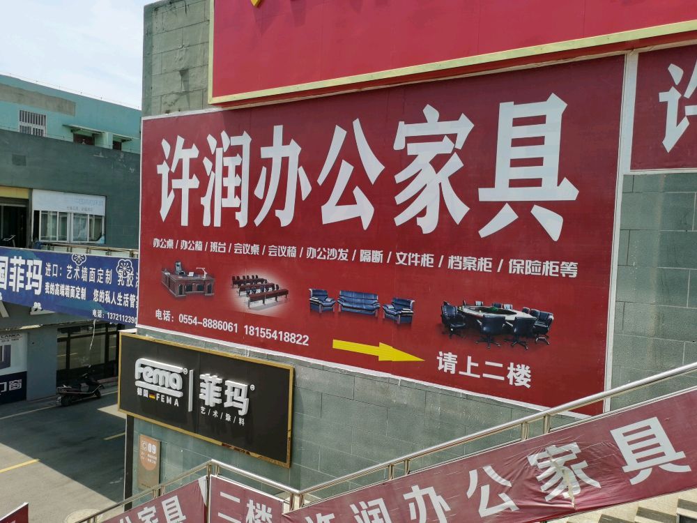 许润办公家具(亿联·皖北五金家居城店)