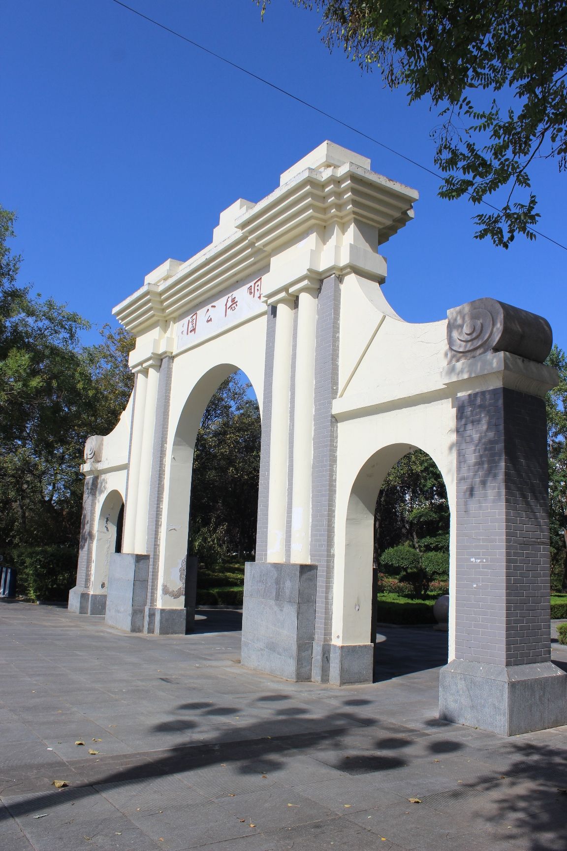 明德公园旅行图片 1