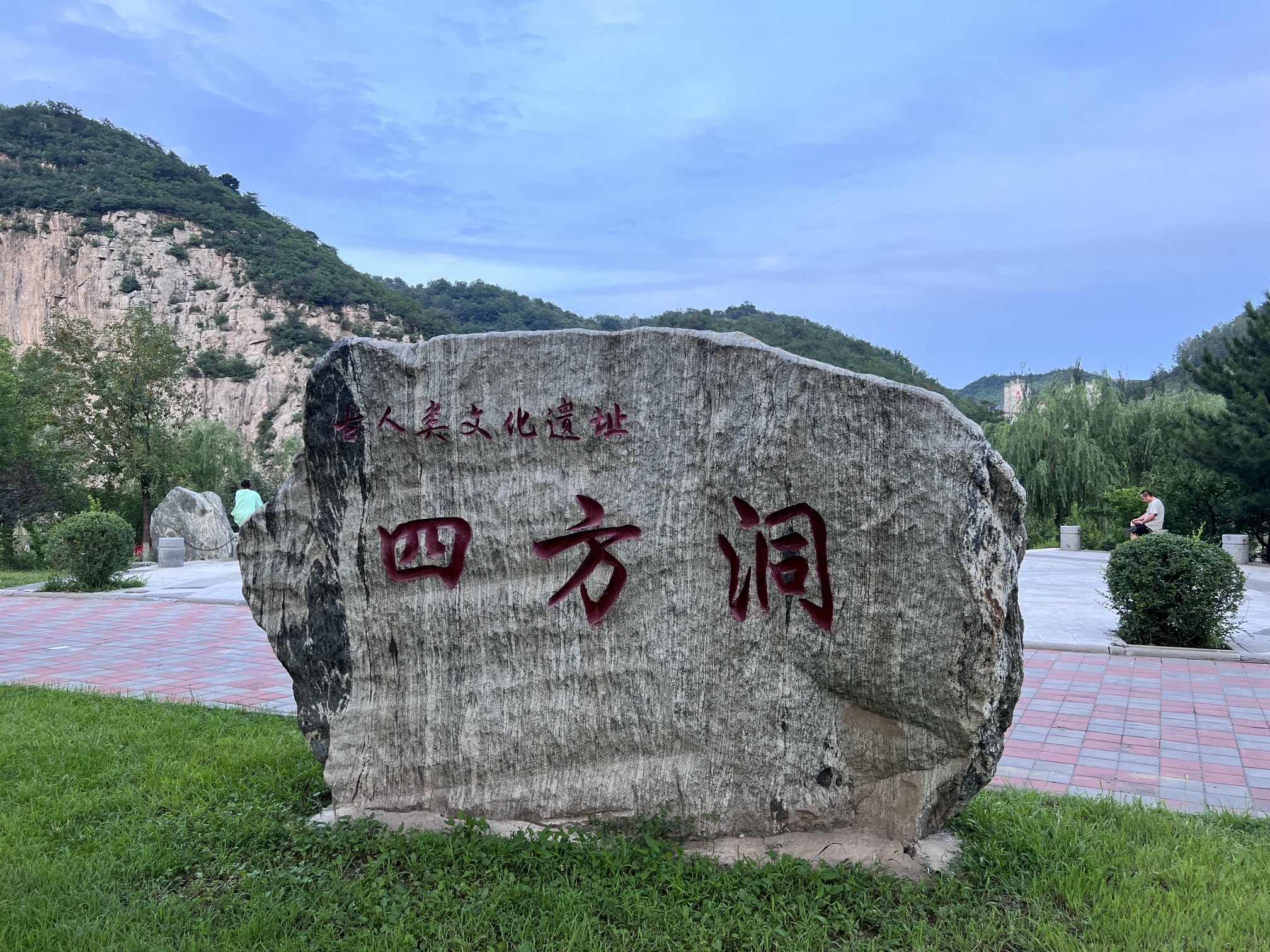 四方洞古人类遗址公园旅行图片 1