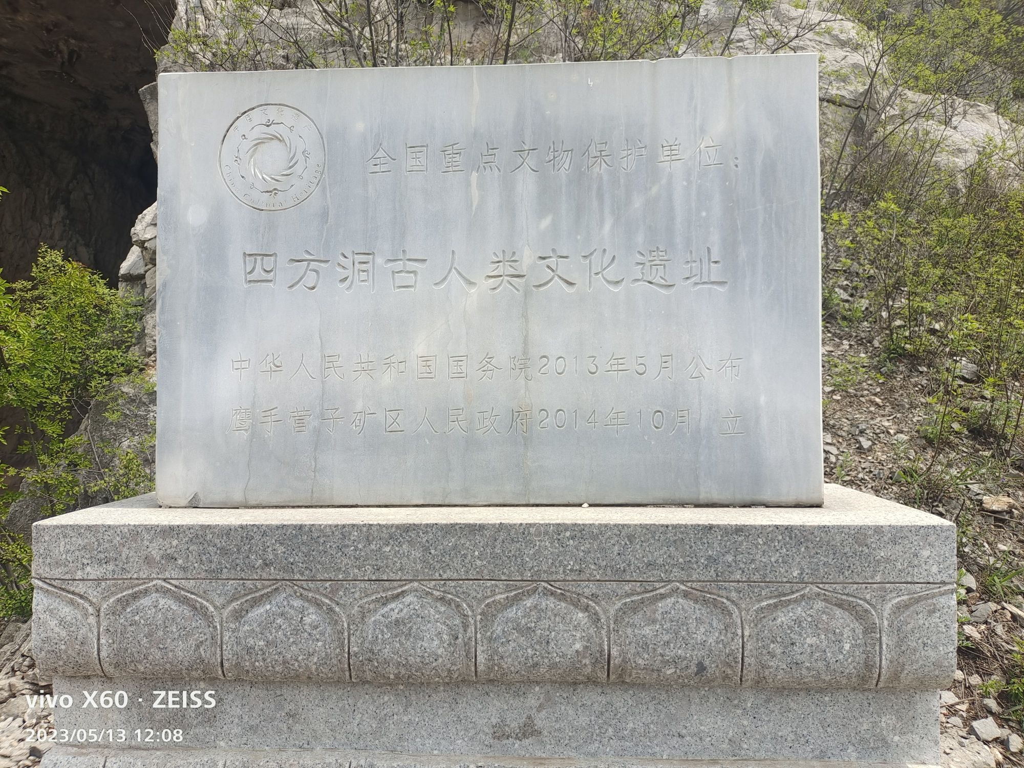 四方洞古人类遗址公园旅行图片 3