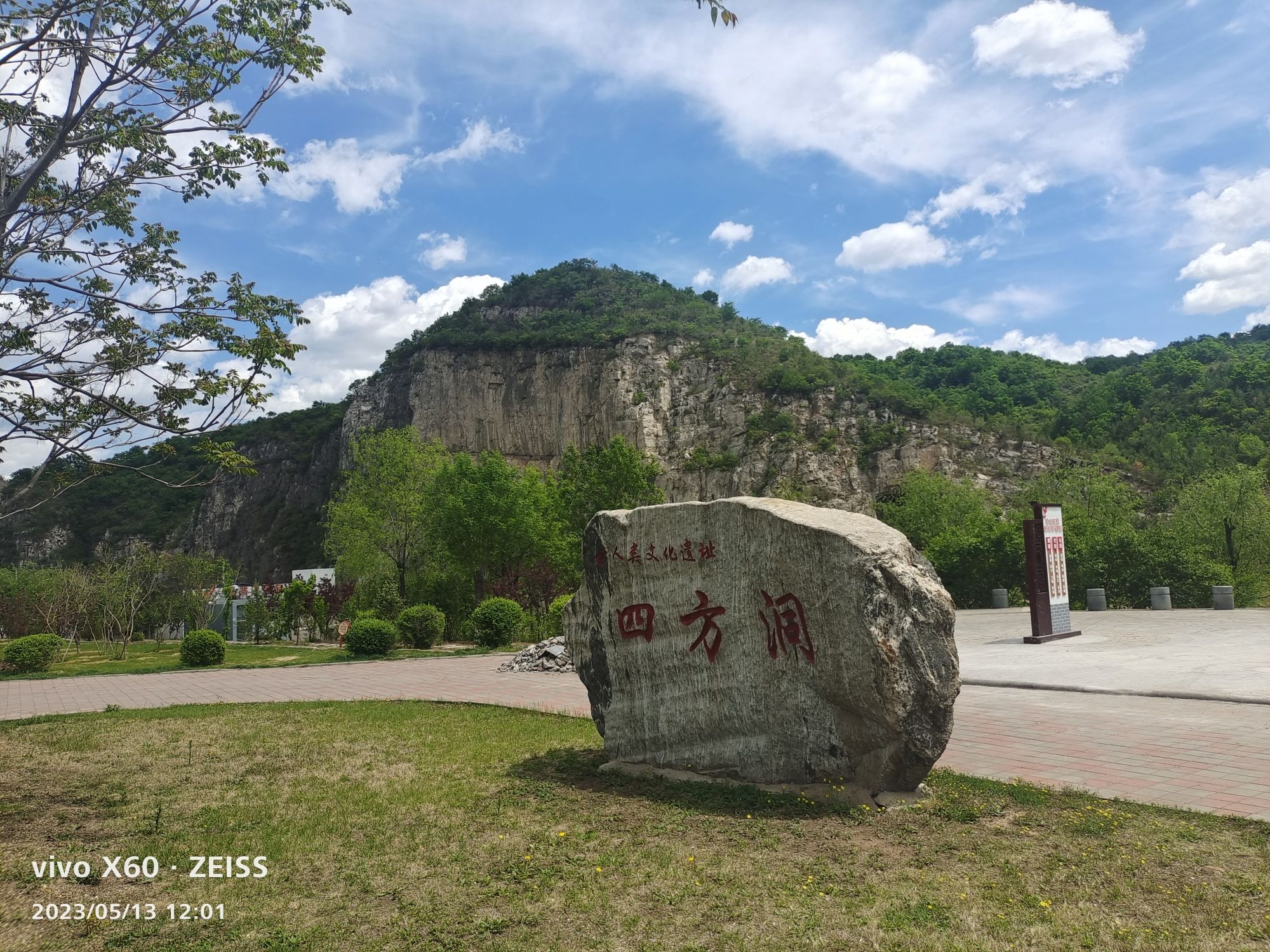 四方洞古人类遗址公园旅行图片 1