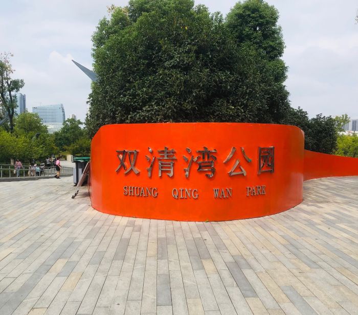 阜阳双清湾公园
