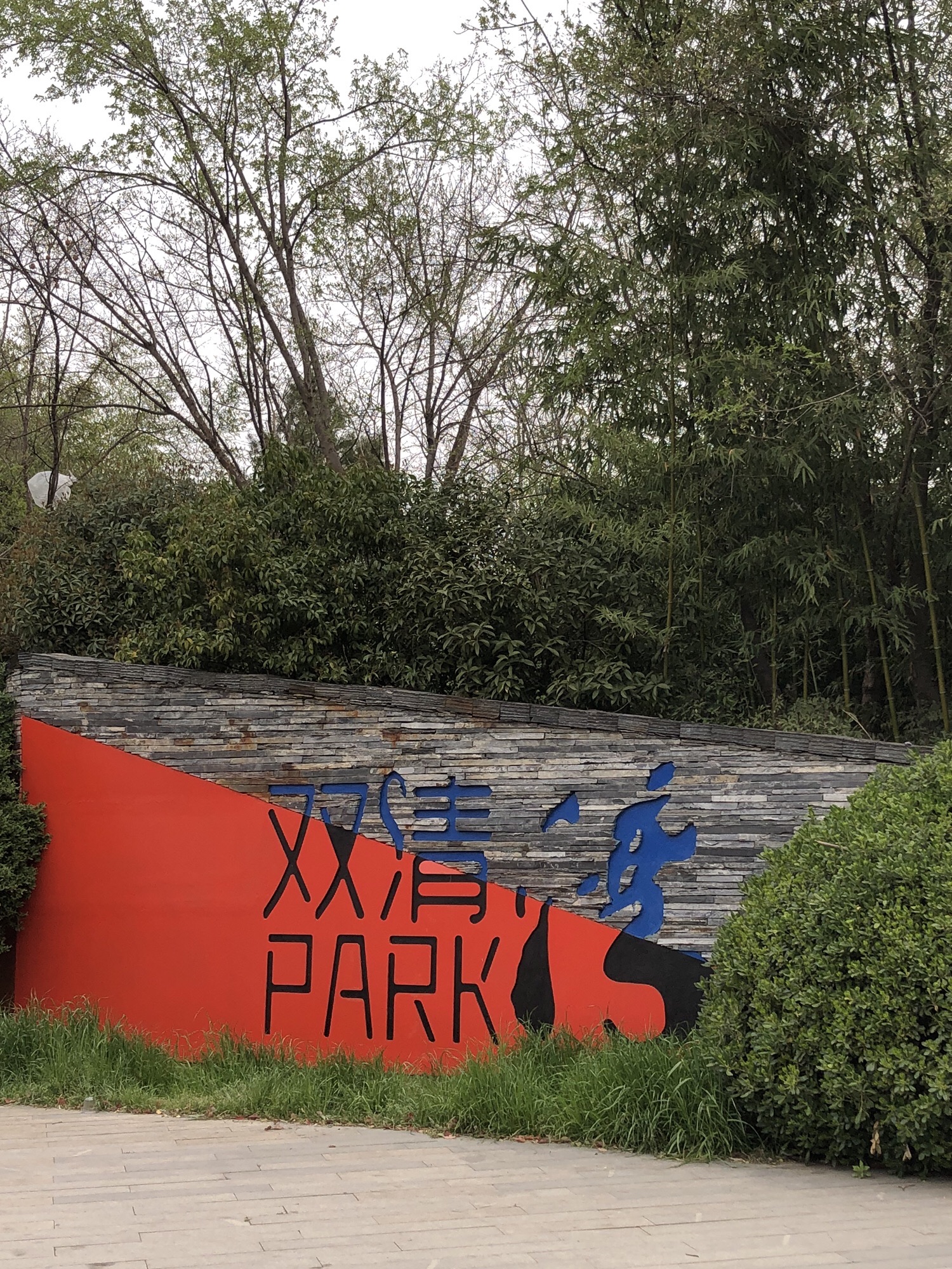 阜阳双清湾公园旅行图片 1