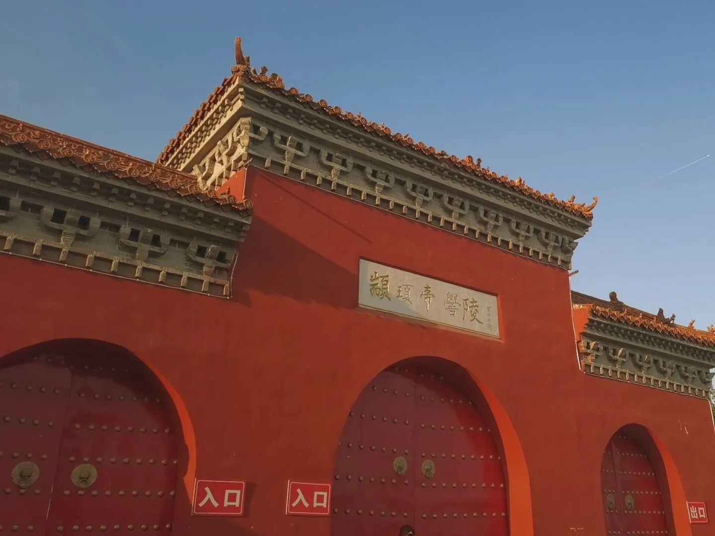 颛顼帝喾陵旅行图片 2