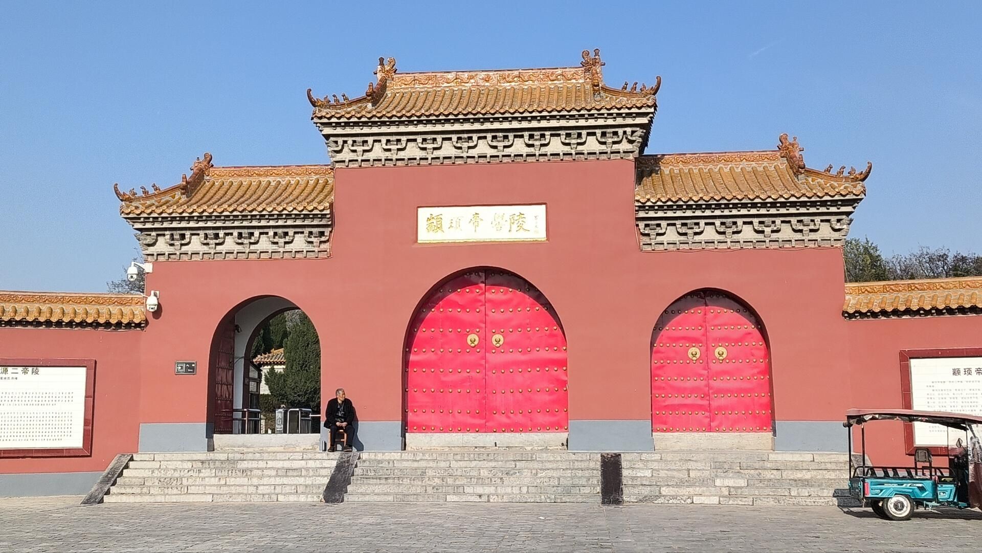 颛顼帝喾陵旅行图片 1