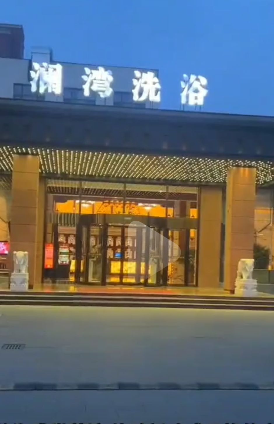 澜湾洗浴旅行图片 1