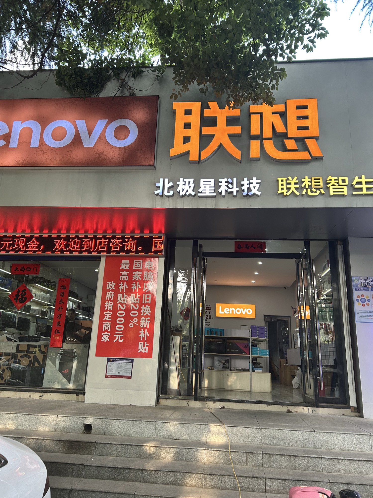 联想体验店(马鞍山湖东路北极星电脑)