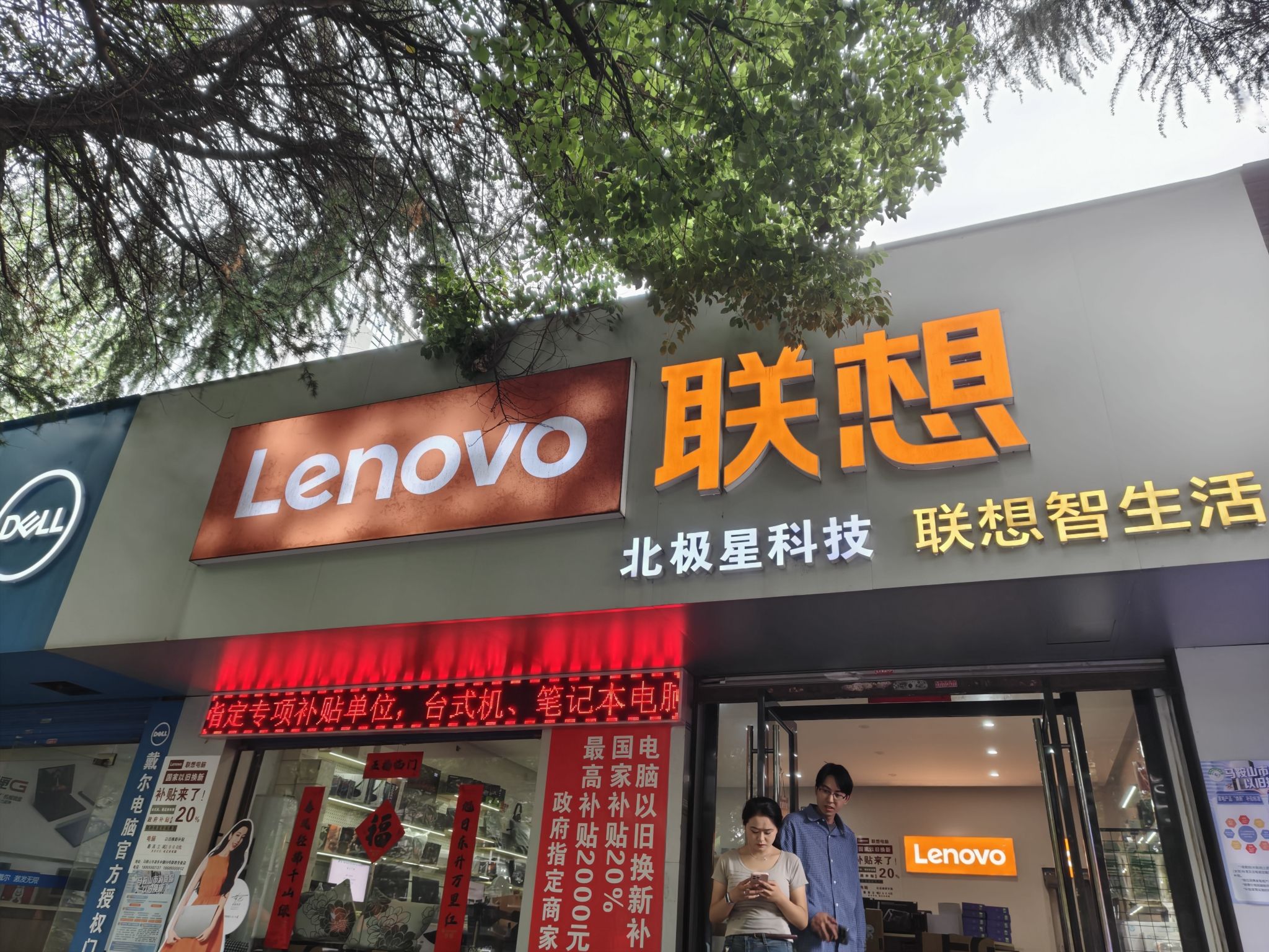 联想体验店(马鞍山湖东路北极星电脑)