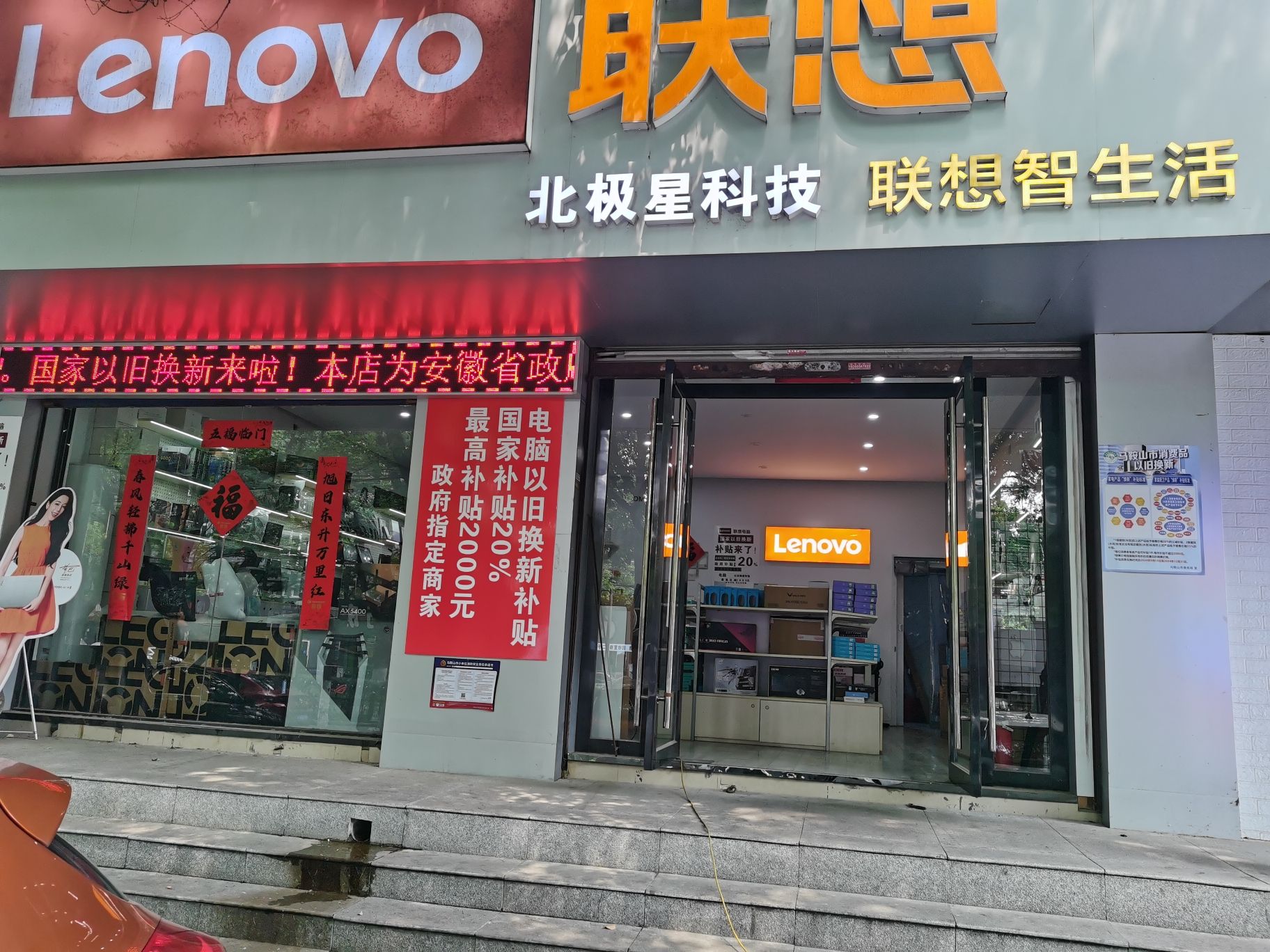联想体验店(马鞍山湖东路北极星电脑)