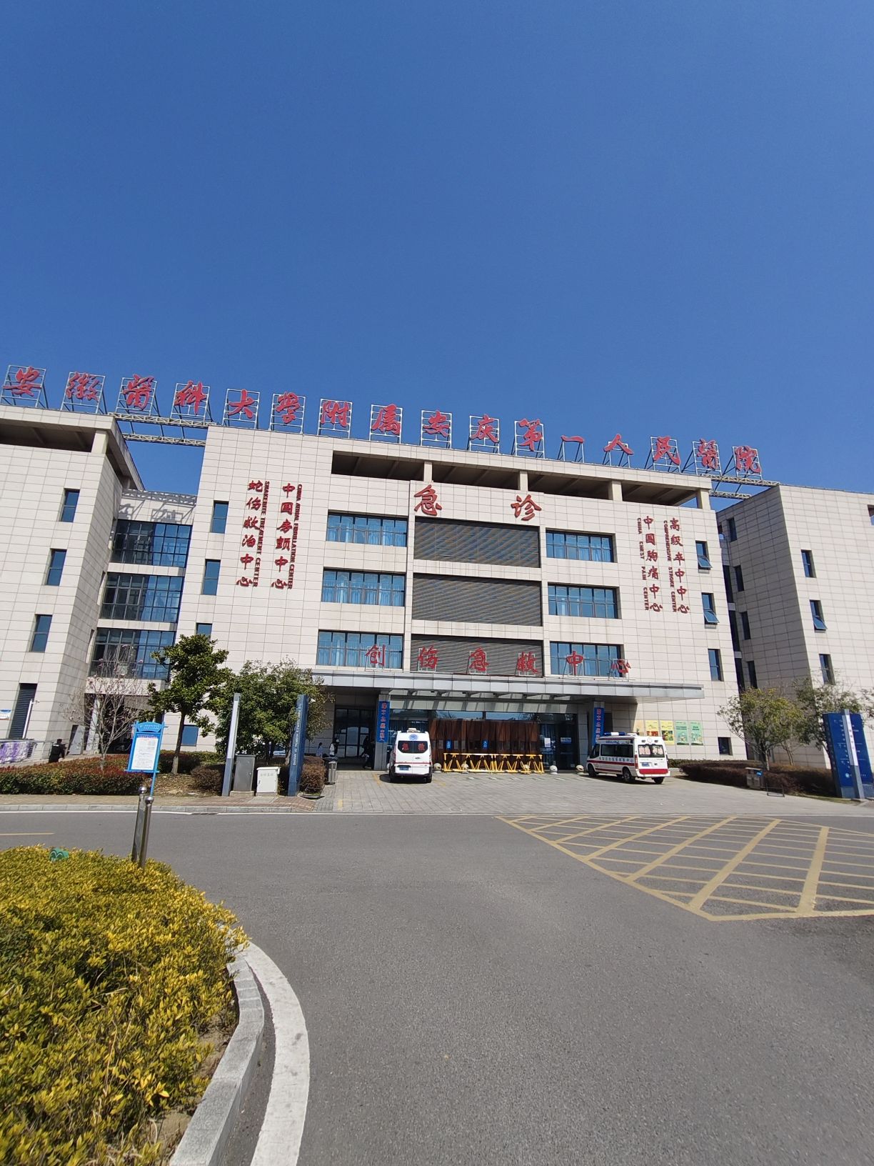 安庆市第一人民医院龙山院区