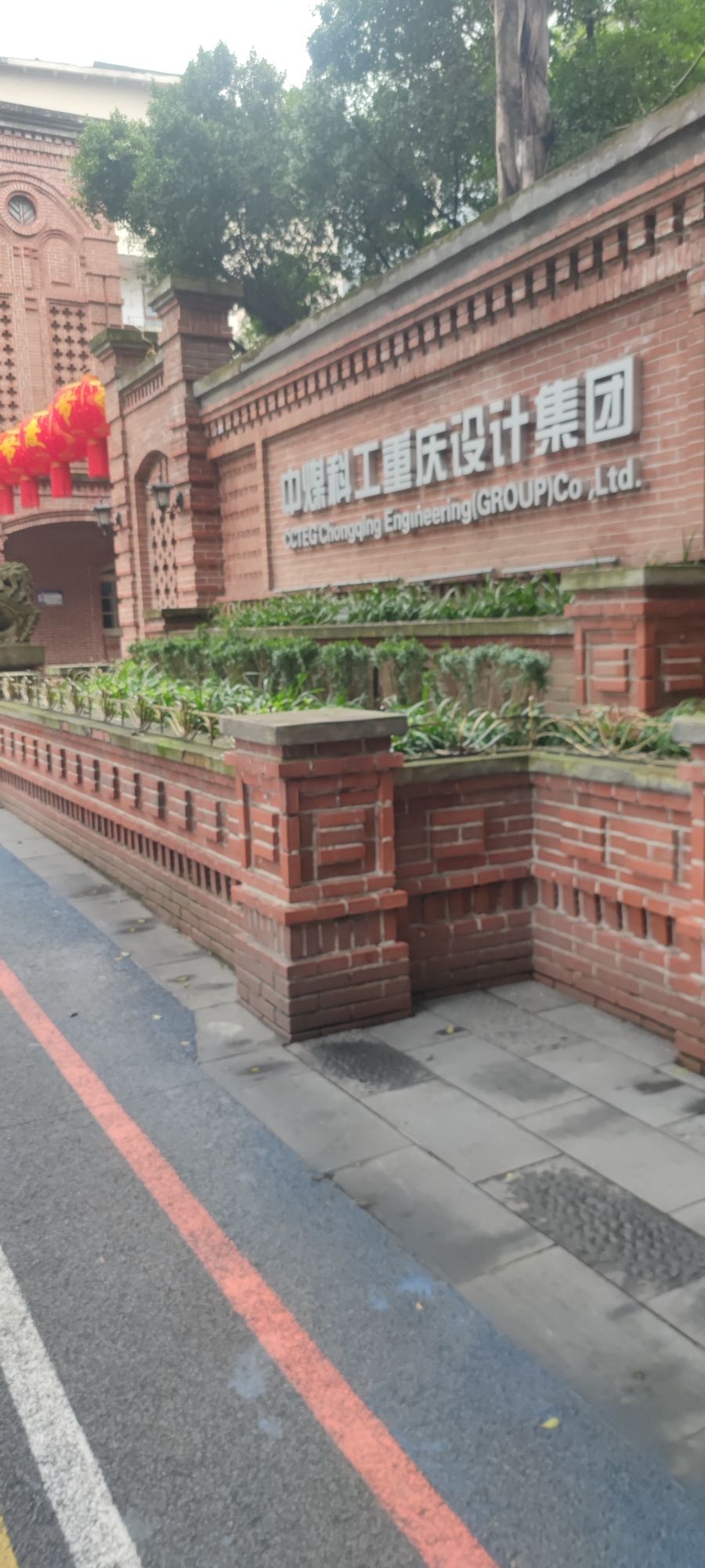 中煤科工重庆设计集团