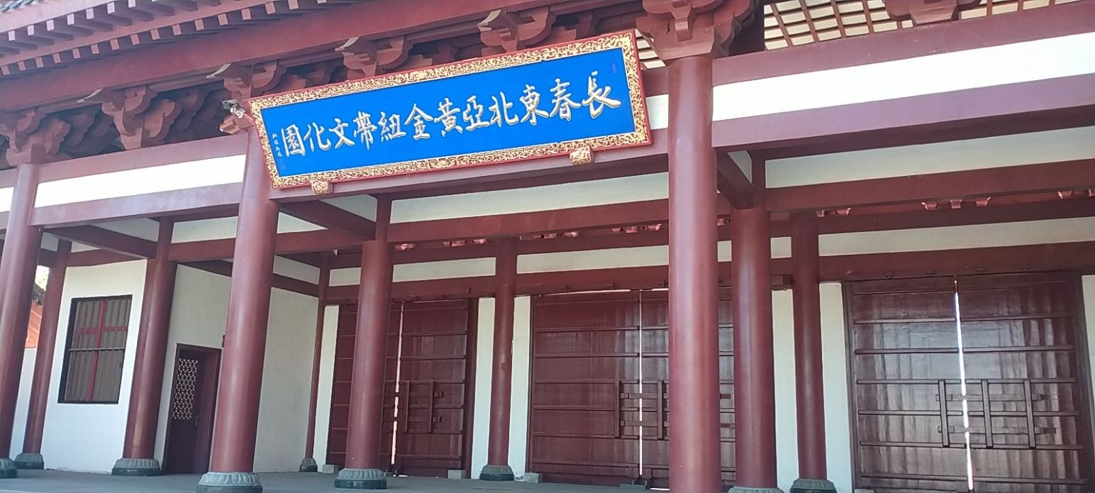 长春东北亚黄金纽带文化园旅行图片 1