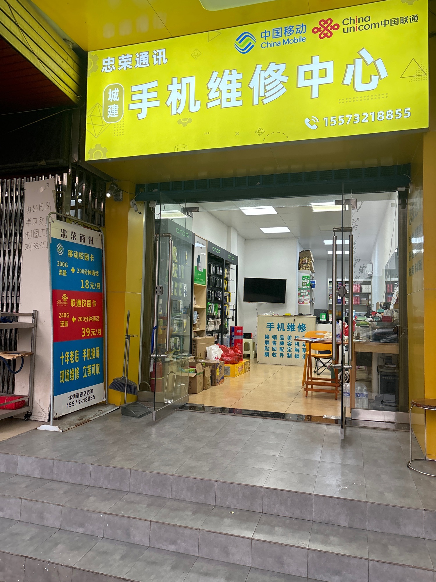 忠荣通讯(城建手机维修换屏)