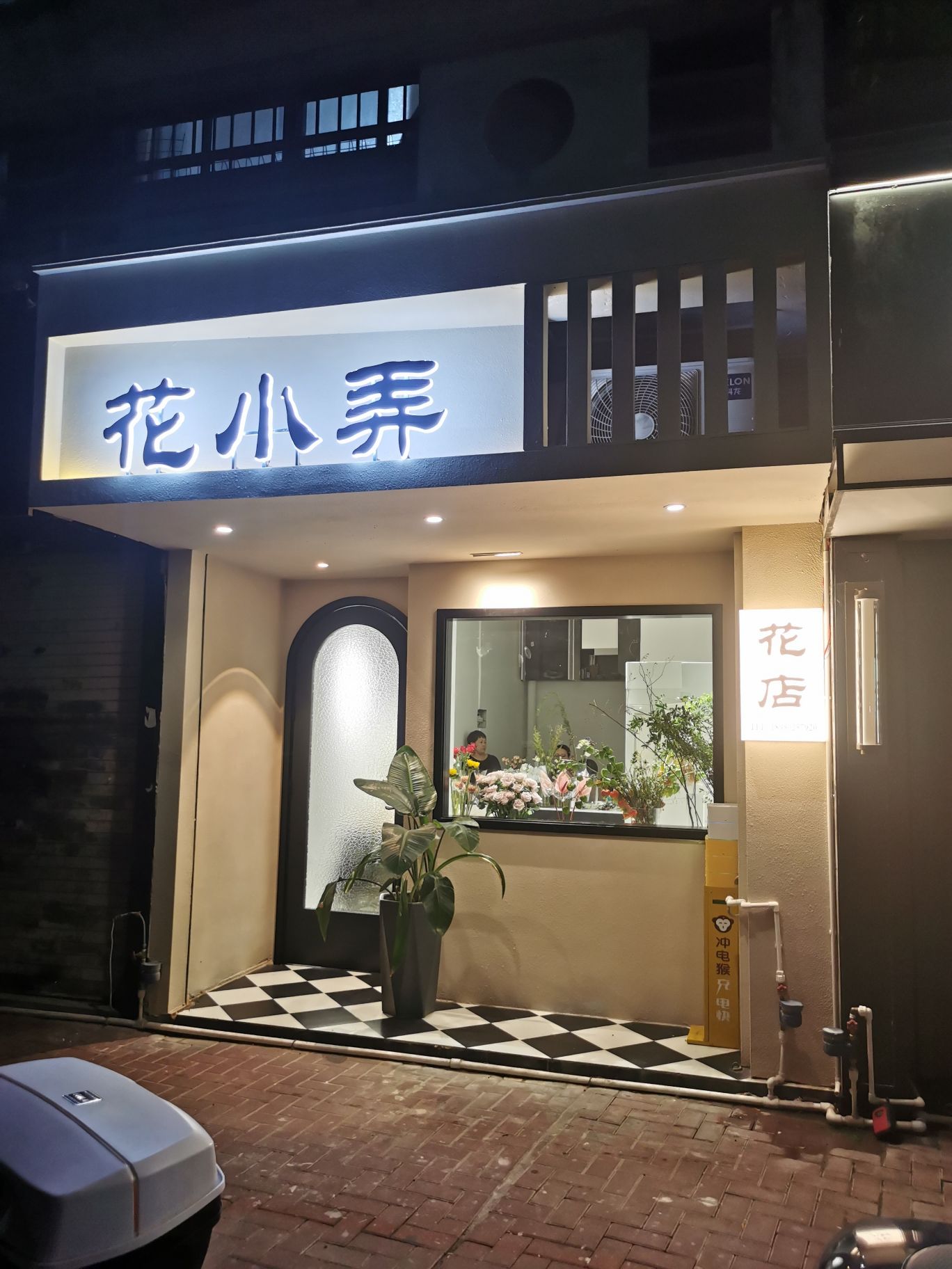 花小弄花店