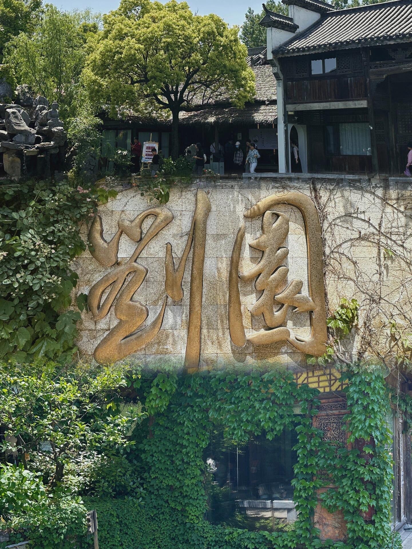 刘园古徽州文化园旅行图片 1
